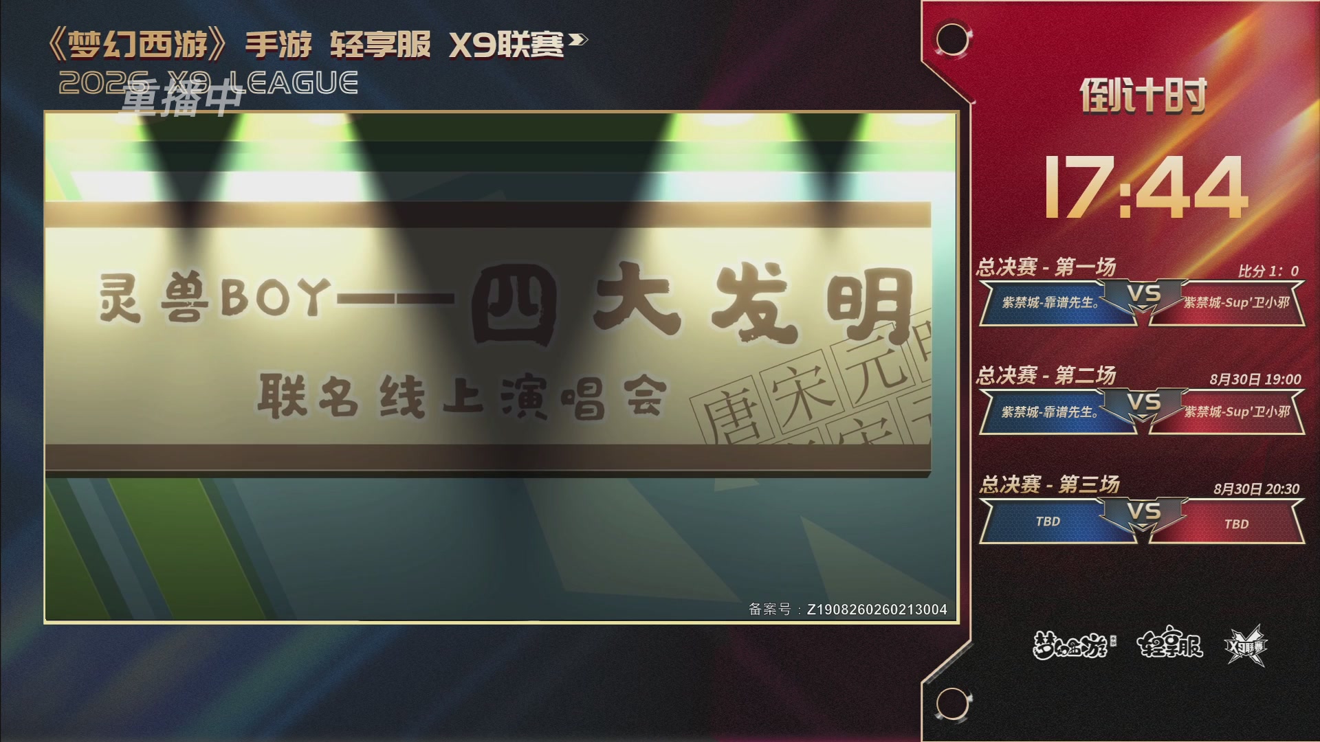 第一届轻享服X9联赛决赛