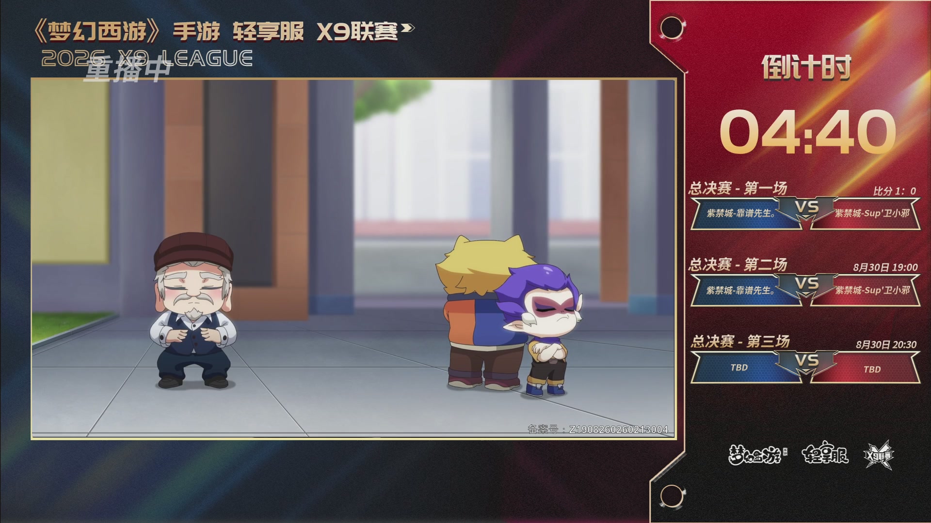 第一届轻享服X9联赛决赛
