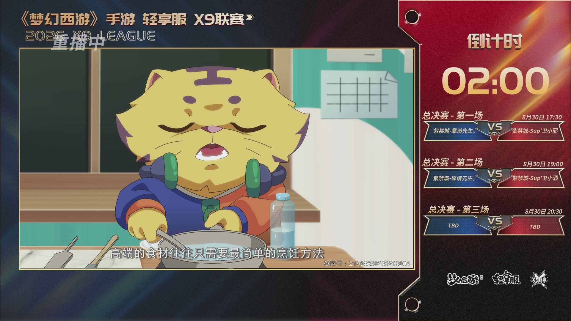 第一届轻享服X9联赛决赛