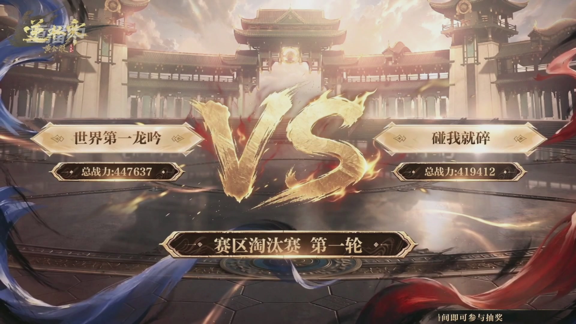 【重播】逆水寒黄金畅玩服首届黄金武神坛赛区淘汰赛