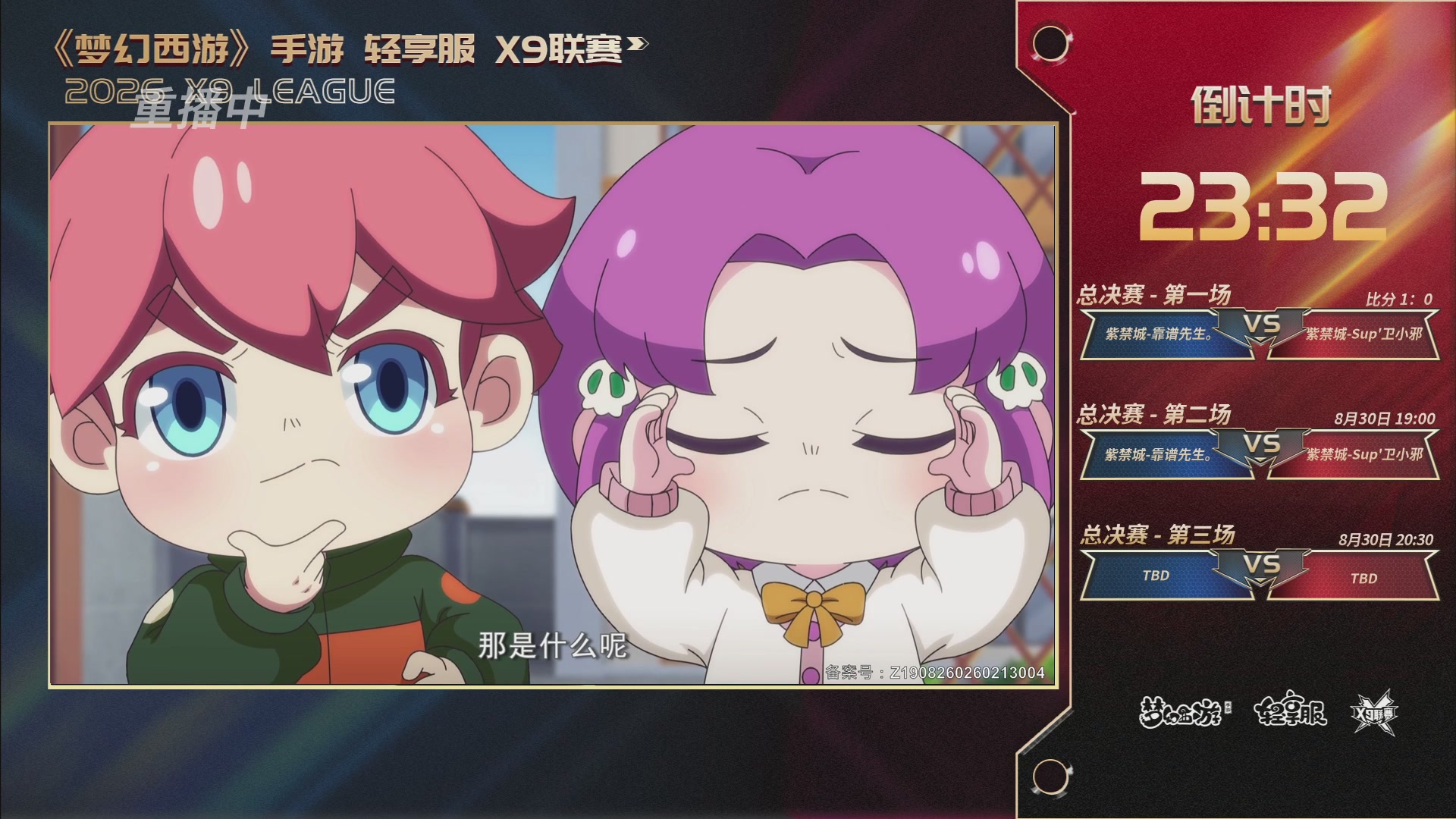 第一届轻享服X9联赛决赛