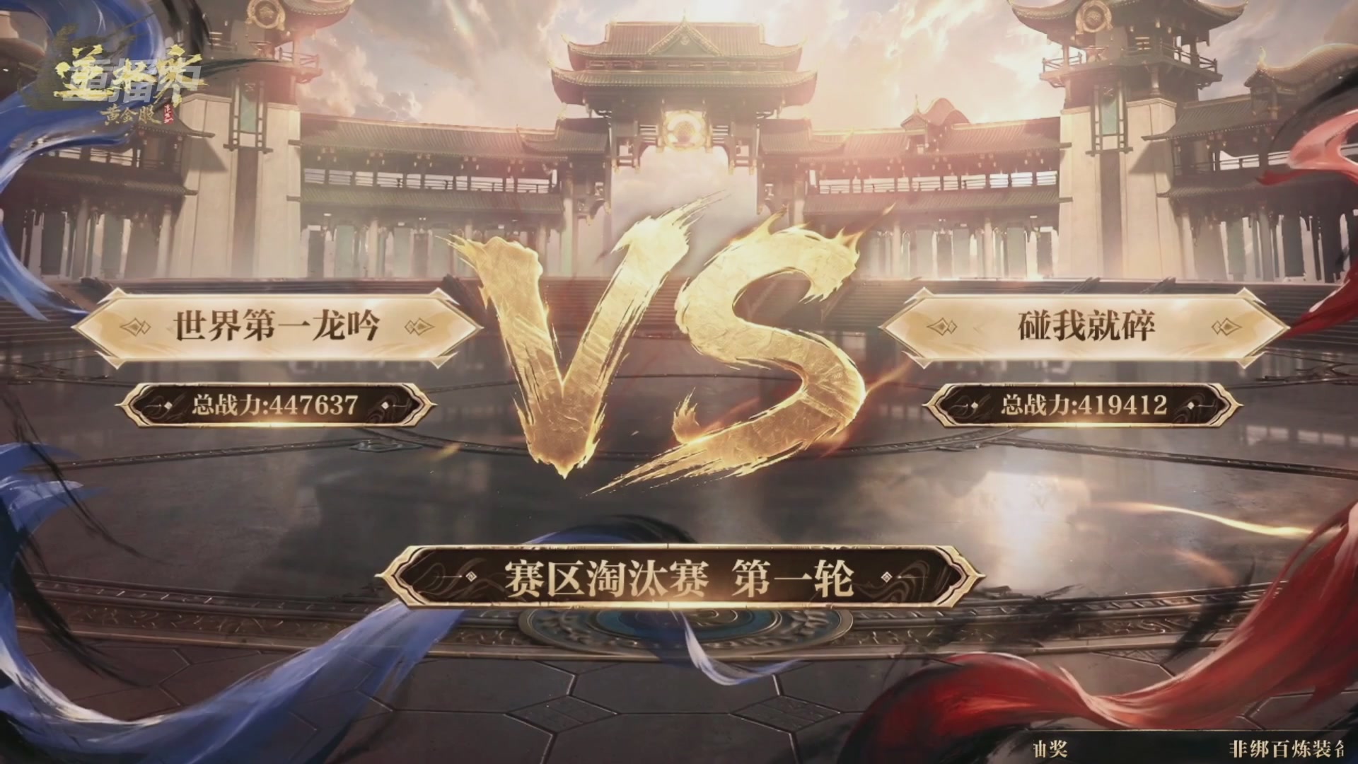 【重播】逆水寒黄金畅玩服首届黄金武神坛赛区淘汰赛