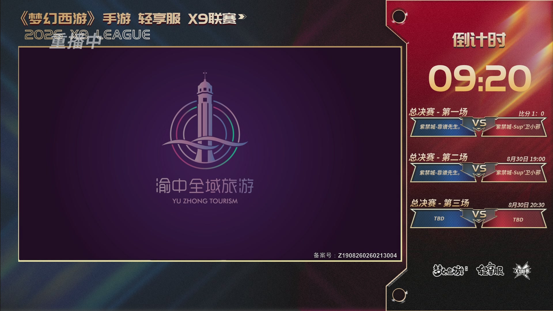 第一届轻享服X9联赛决赛