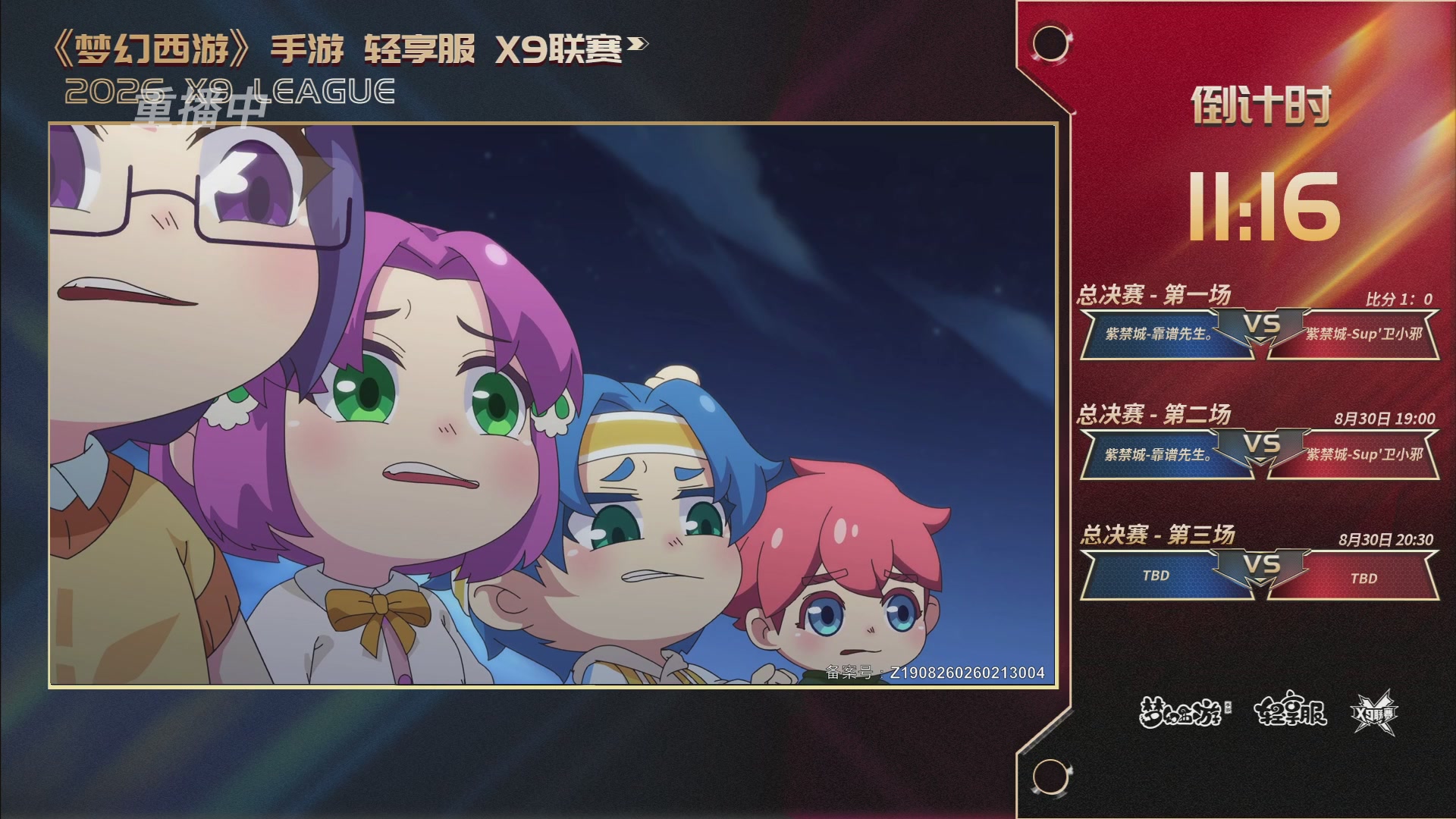 第一届轻享服X9联赛决赛