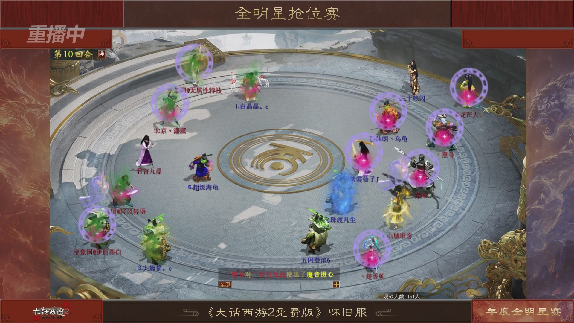 【重播】《大话西游2免费版》怀旧服服务器巅峰战-全明星赛