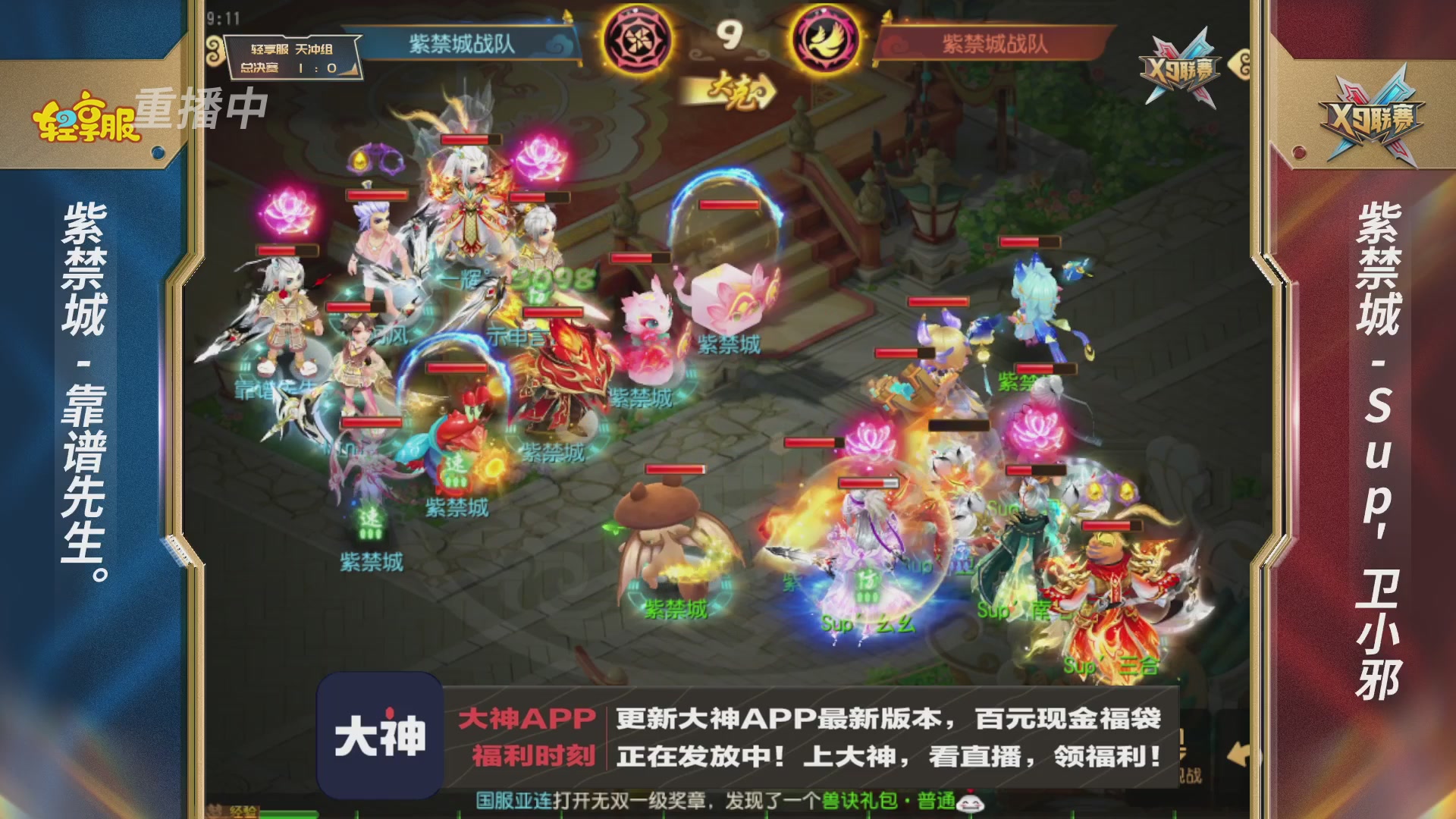 第一届轻享服X9联赛决赛