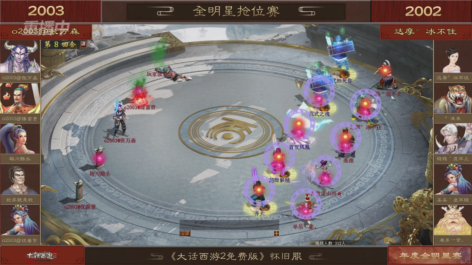 【重播】《大话西游2免费版》怀旧服服务器巅峰战-全明星赛