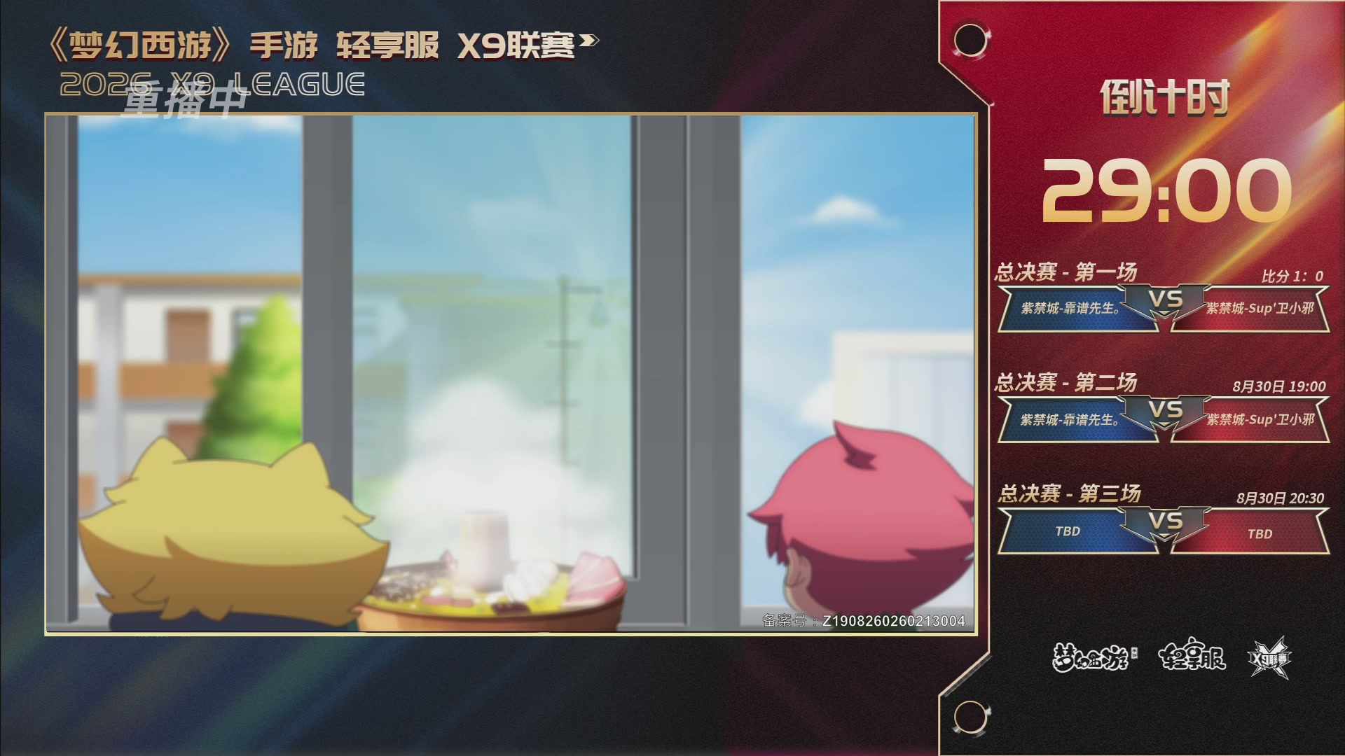 第一届轻享服X9联赛决赛