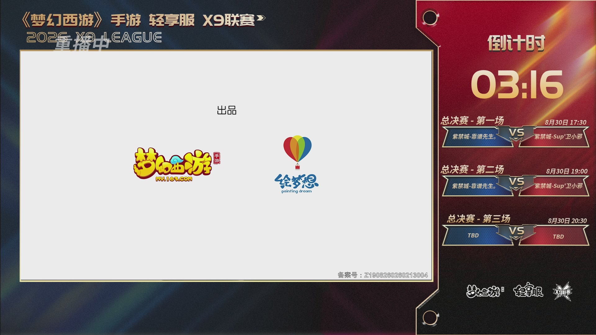 第一届轻享服X9联赛决赛