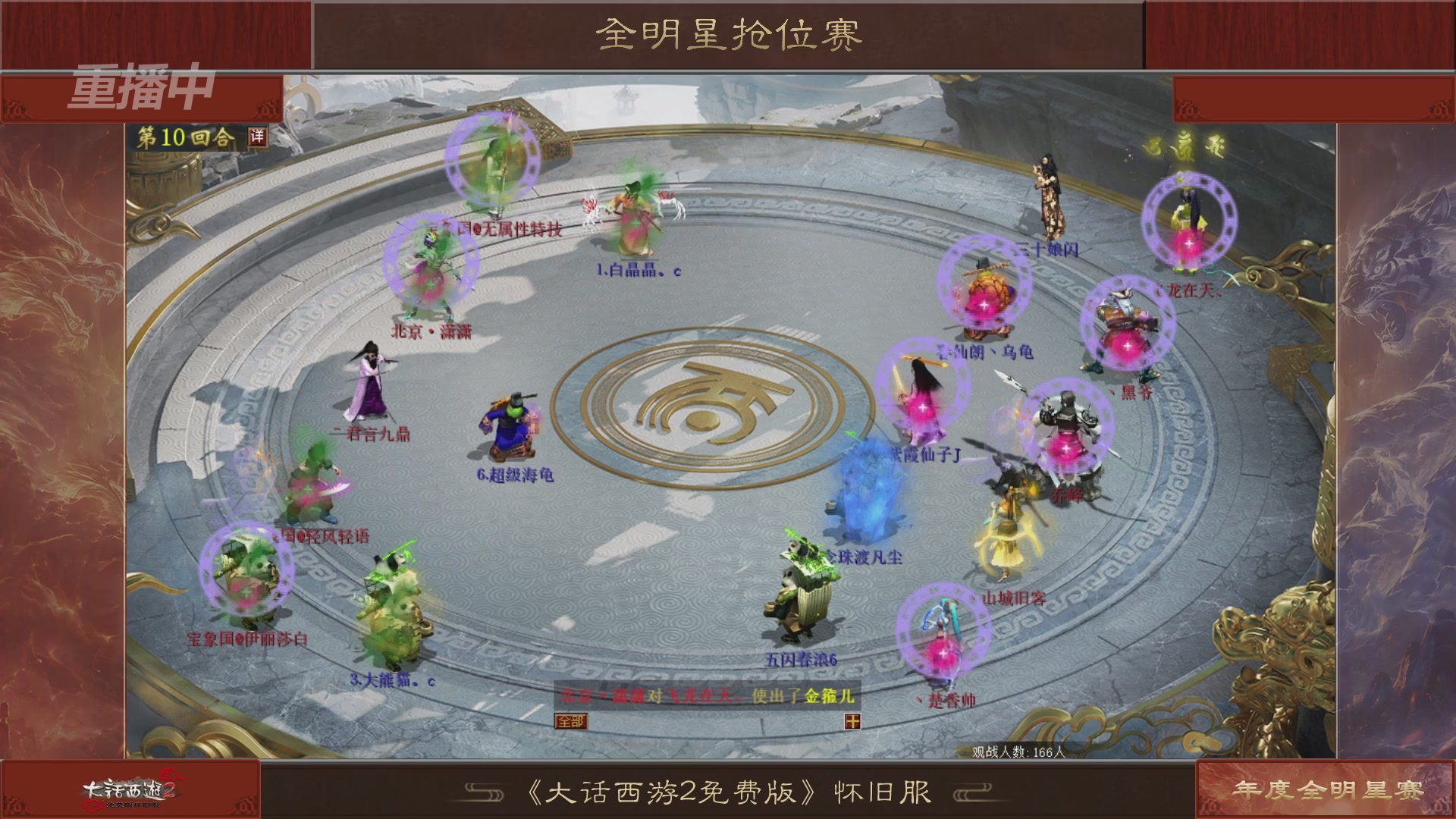 【重播】《大话西游2免费版》怀旧服服务器巅峰战-全明星赛