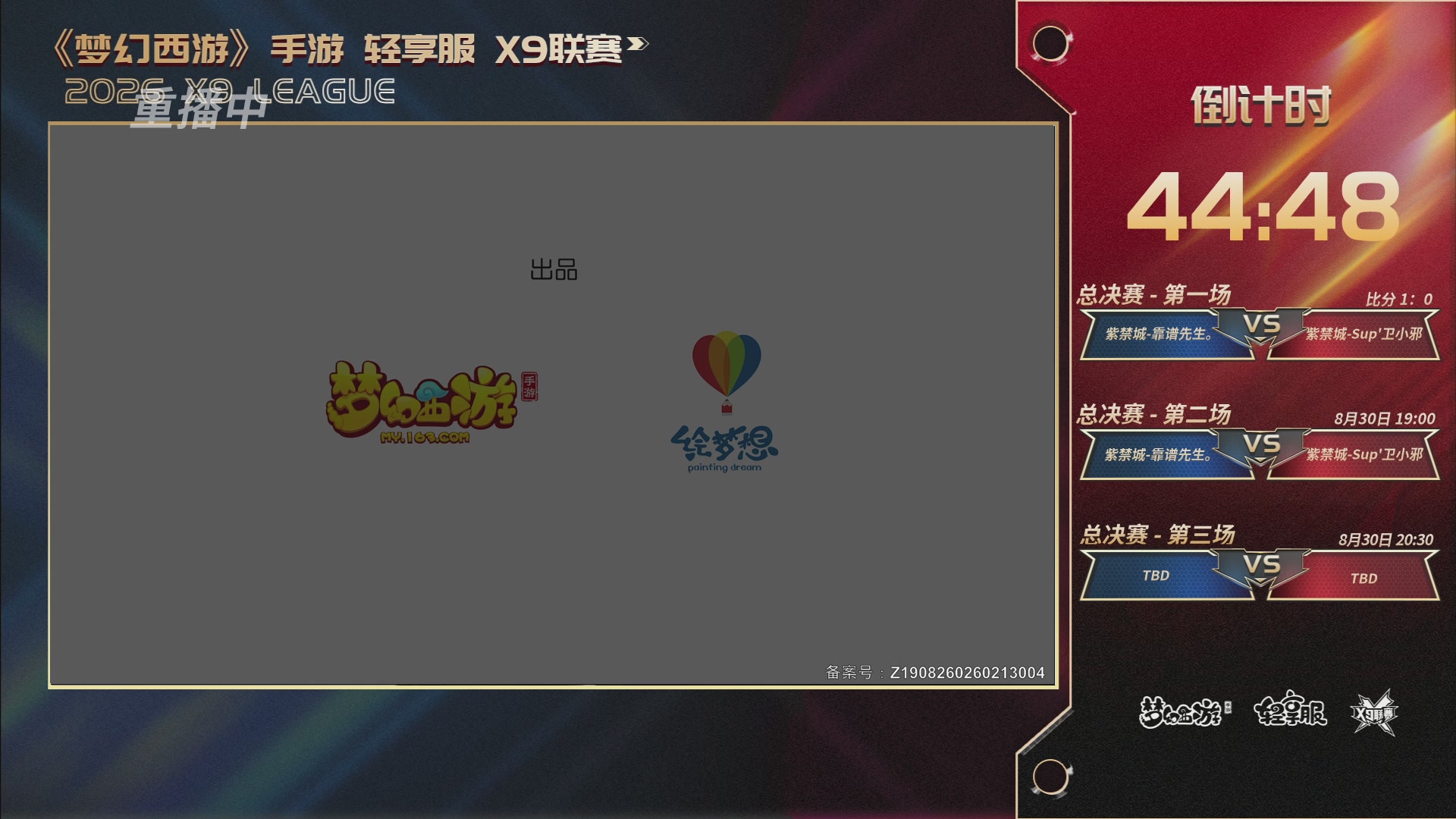 第一届轻享服X9联赛决赛