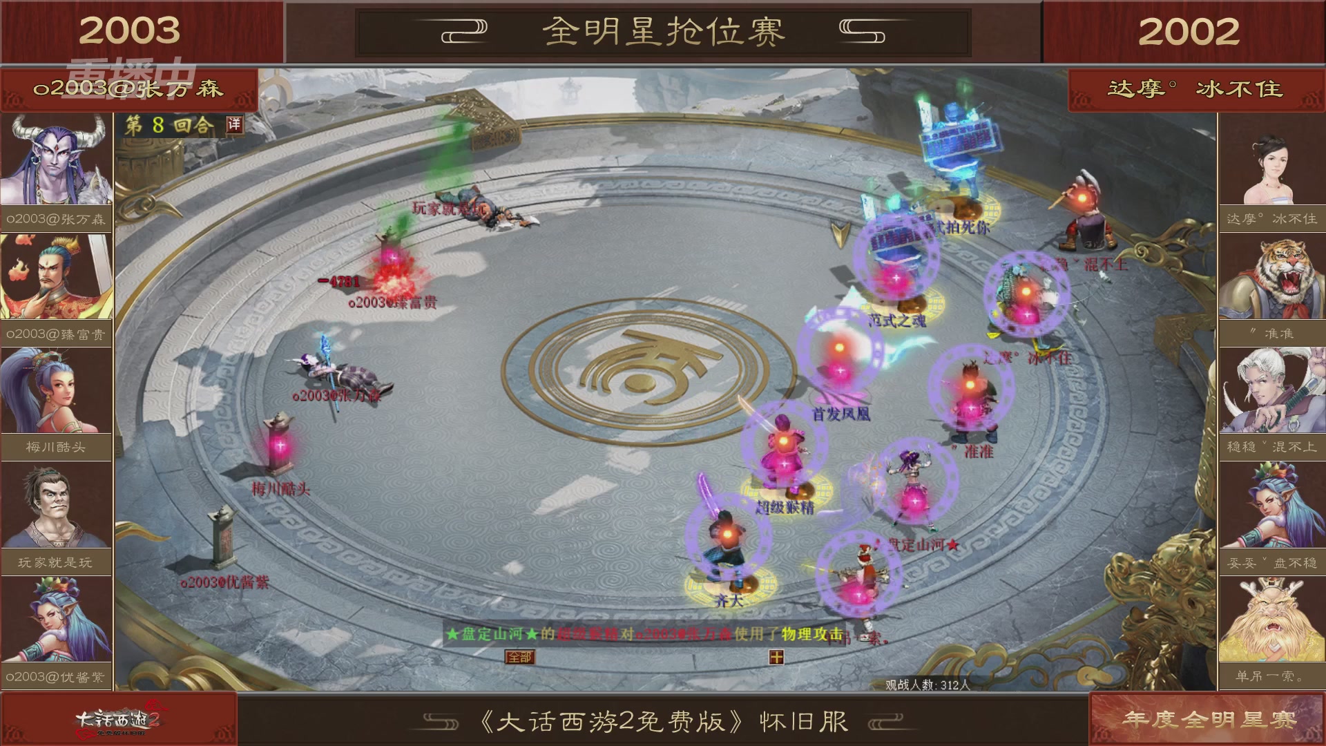 【重播】《大话西游2免费版》怀旧服服务器巅峰战-全明星赛