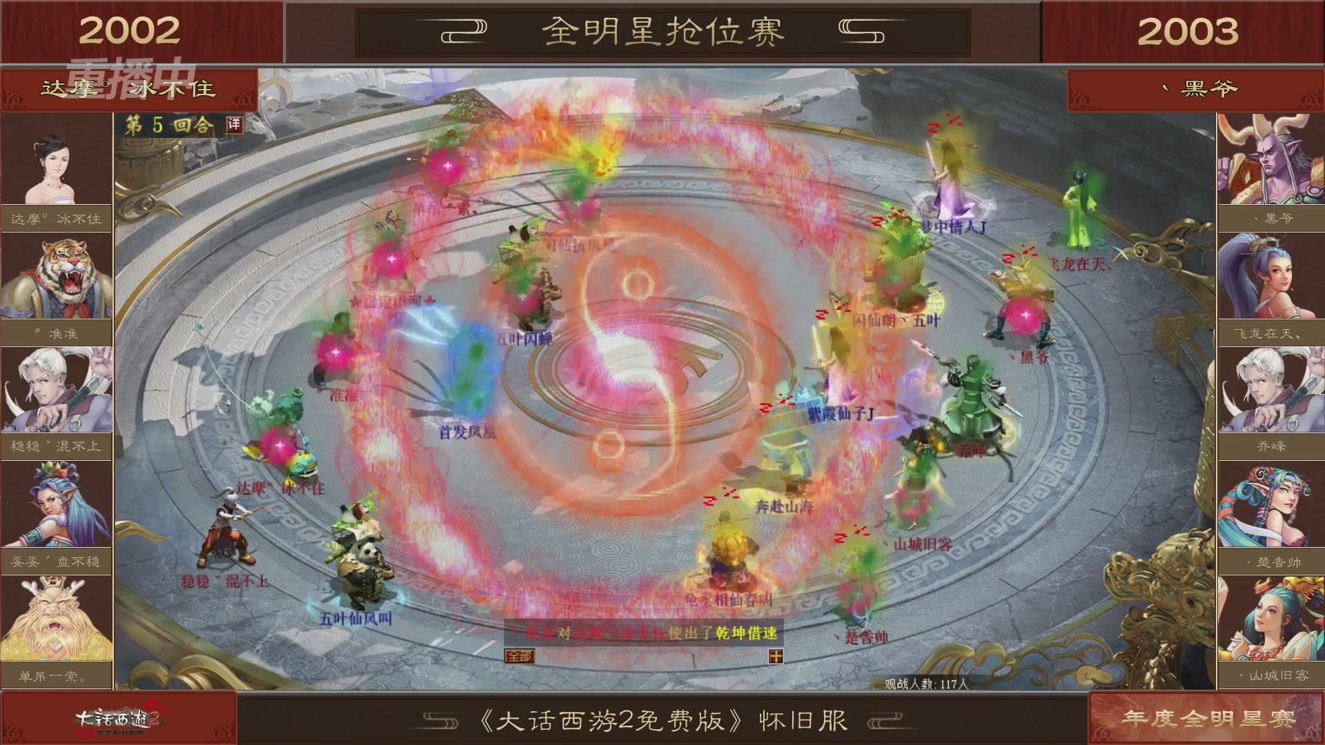【重播】《大话西游2免费版》怀旧服服务器巅峰战-全明星赛