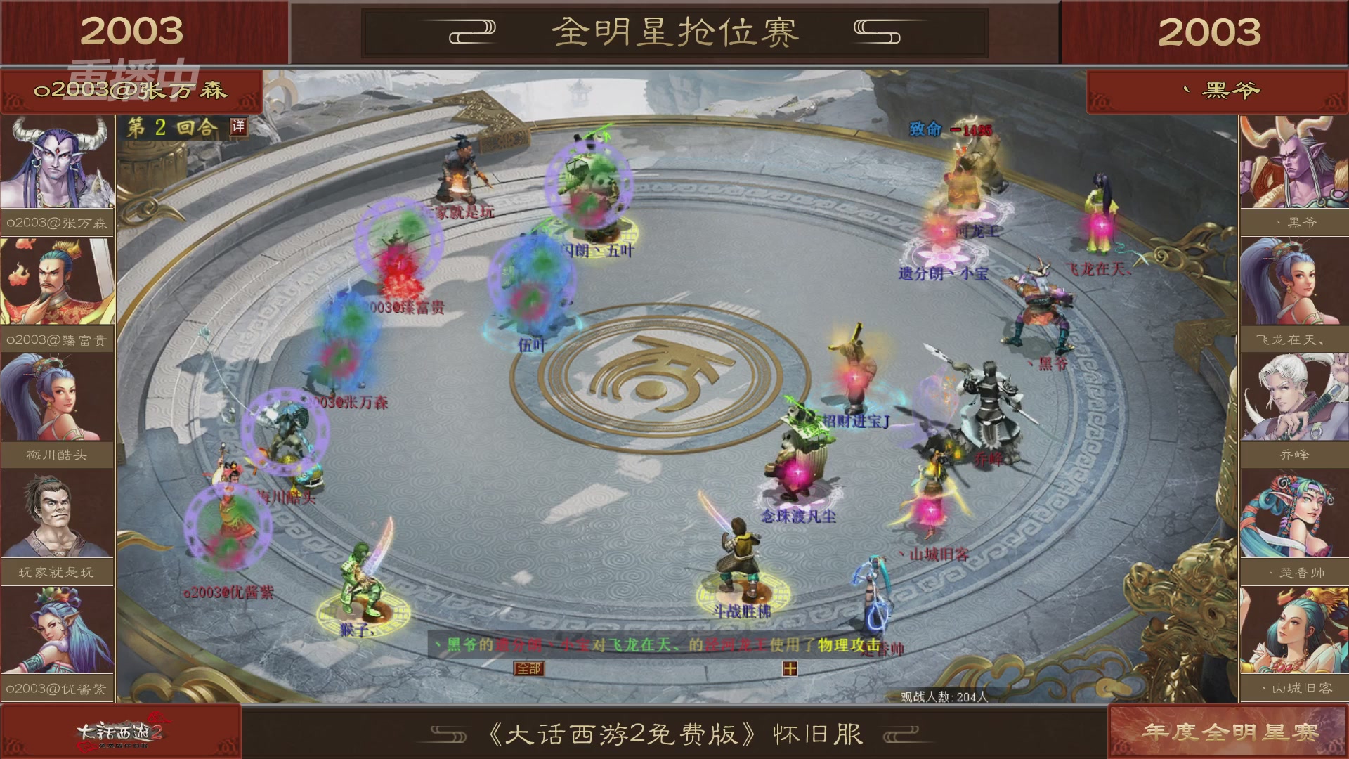 【重播】《大话西游2免费版》怀旧服服务器巅峰战-全明星赛