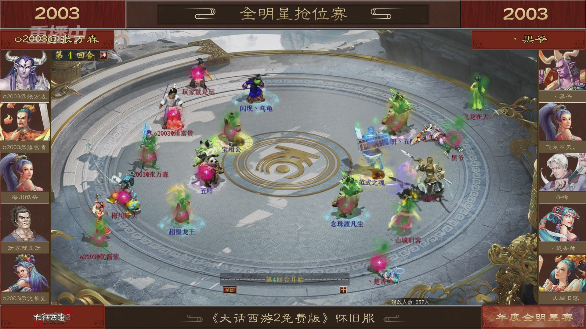 【重播】《大话西游2免费版》怀旧服服务器巅峰战-全明星赛