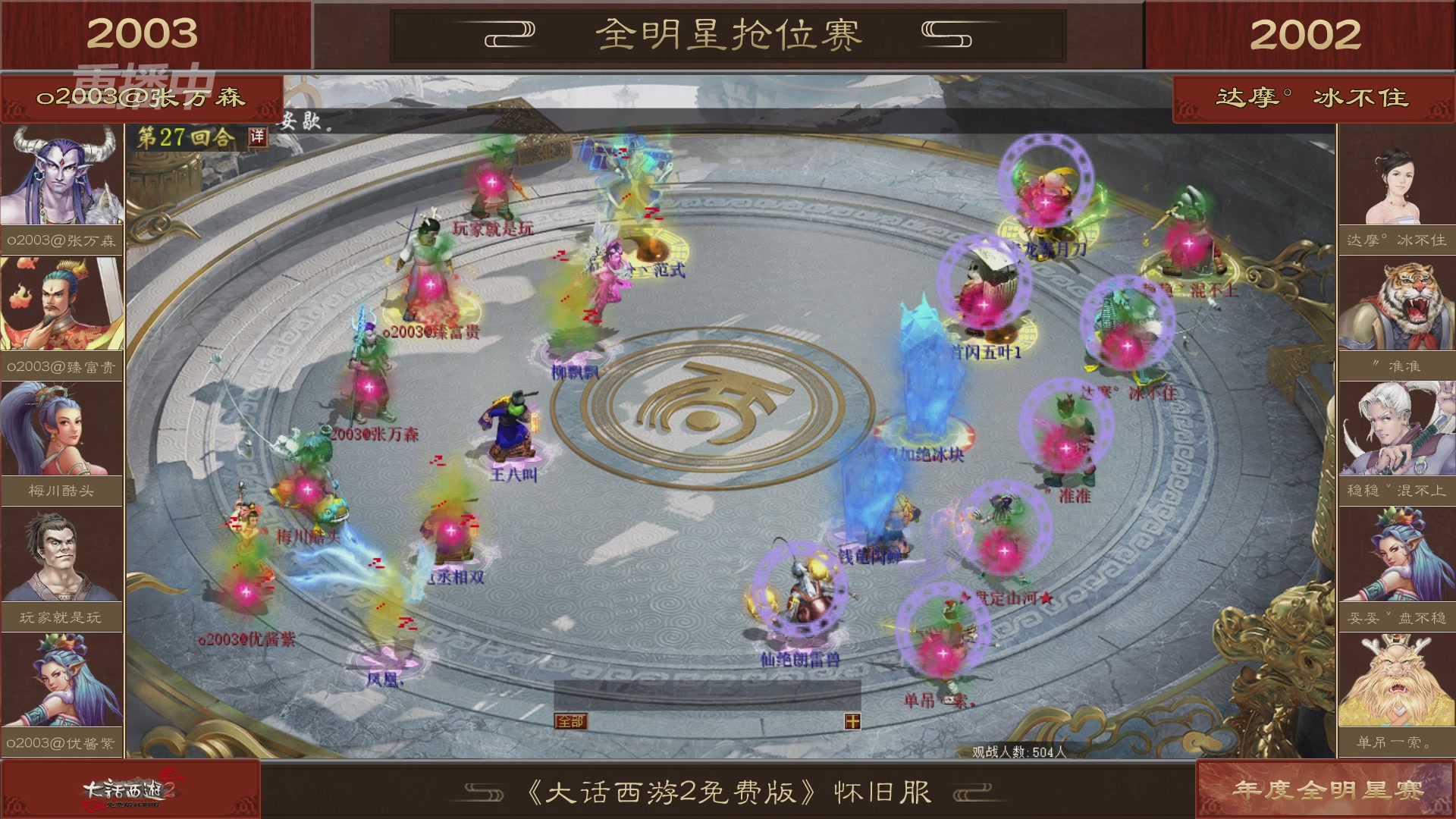 【重播】《大话西游2免费版》怀旧服服务器巅峰战-全明星赛