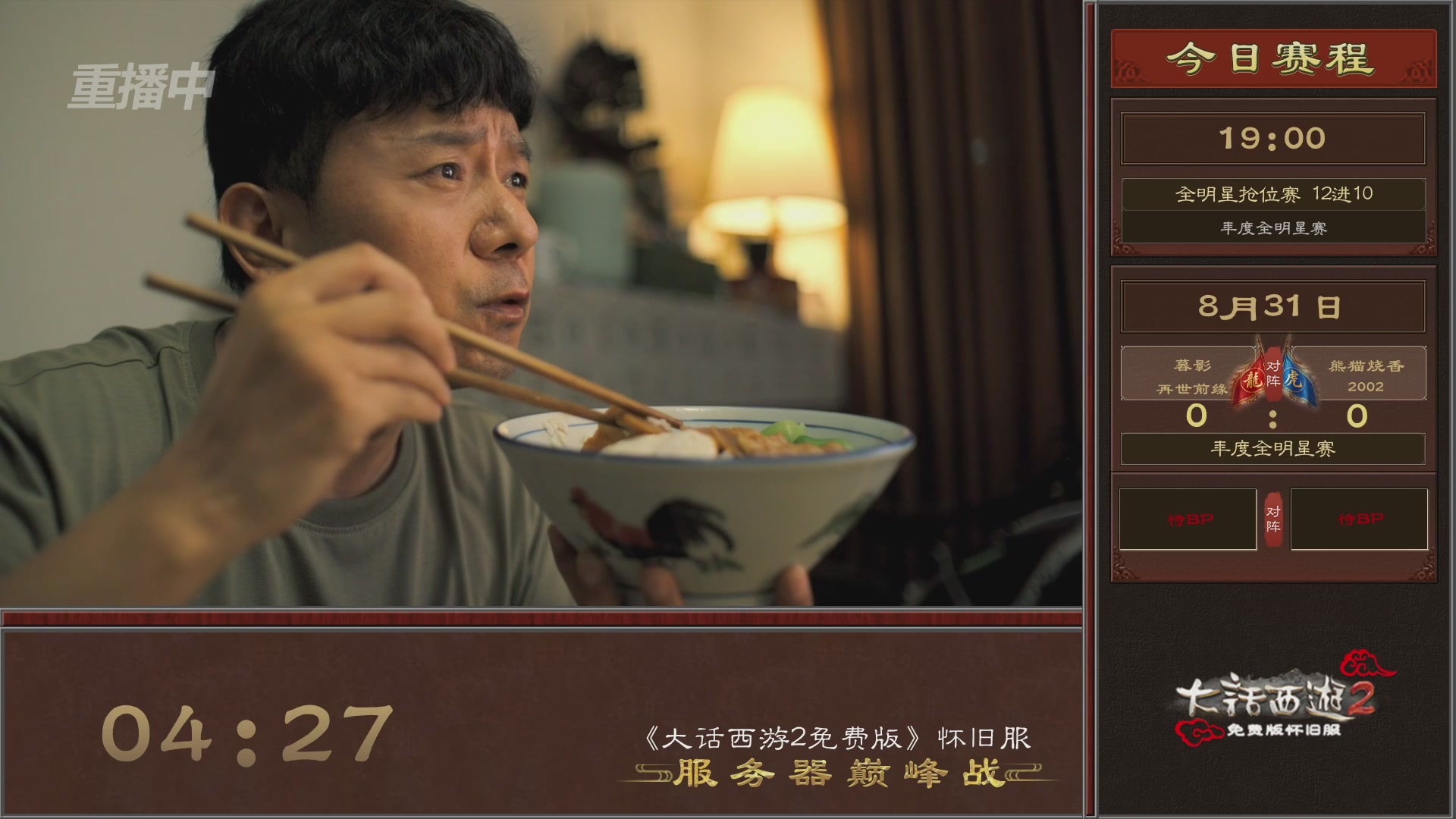 【重播】《大话西游2免费版》怀旧服服务器巅峰战-全明星赛