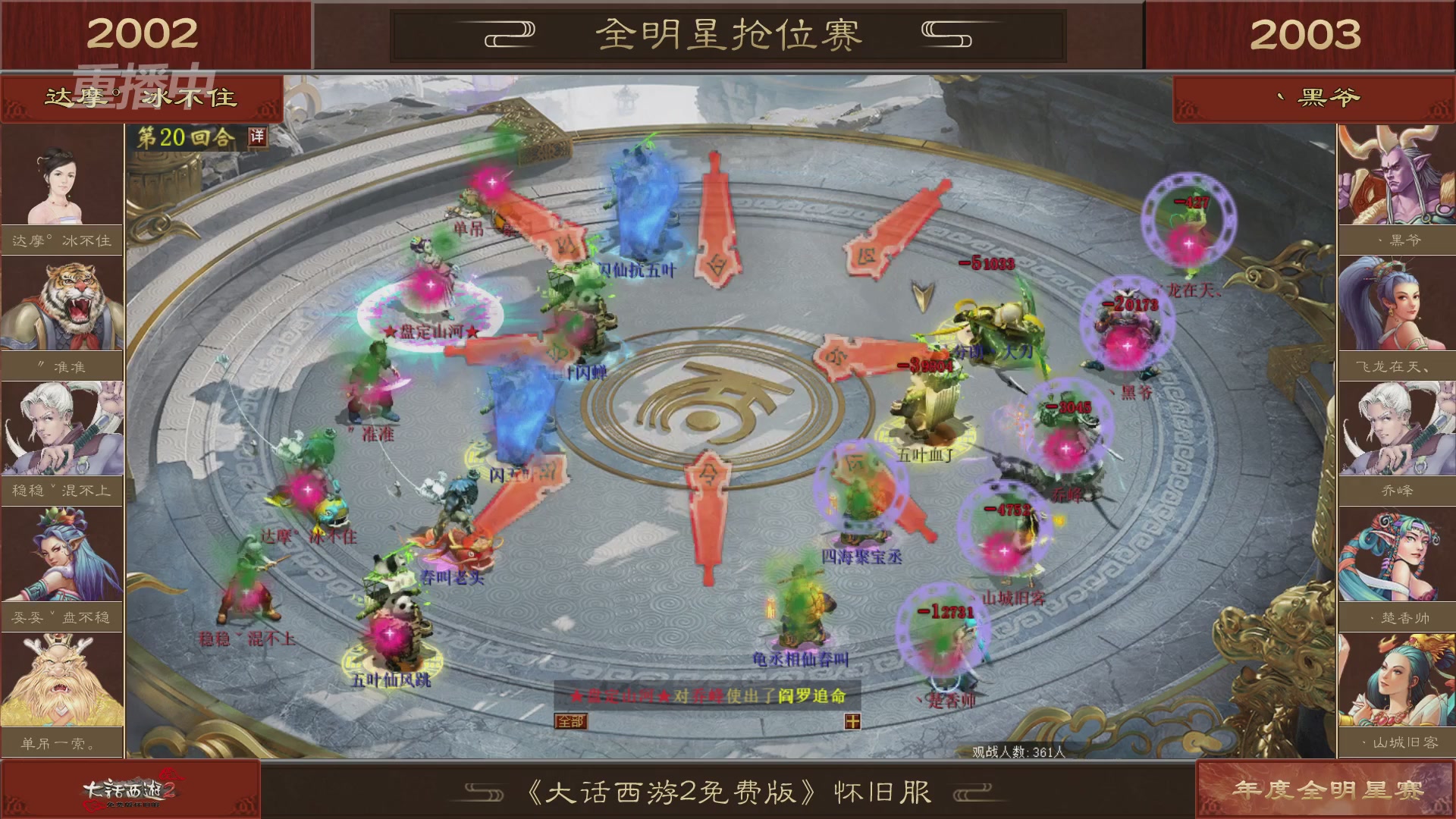 【重播】《大话西游2免费版》怀旧服服务器巅峰战-全明星赛