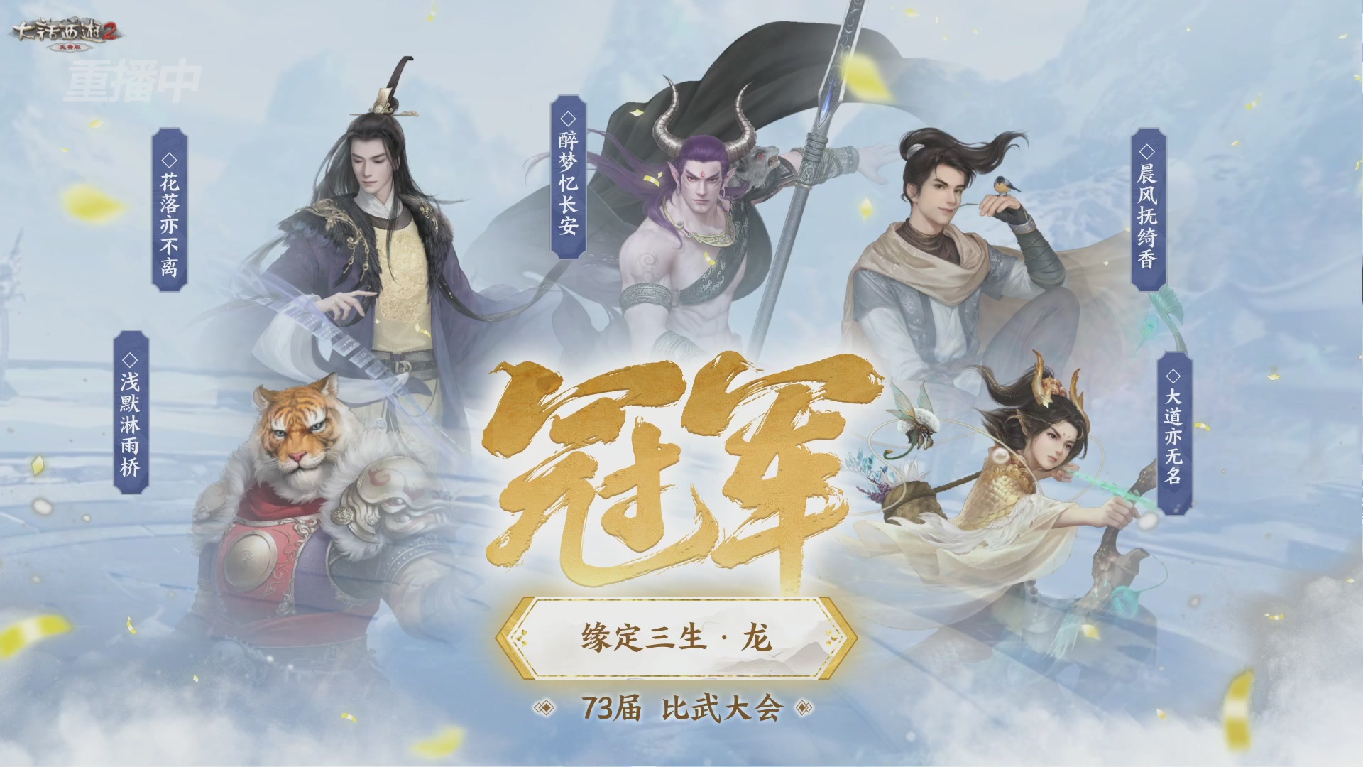 【重播】《大话西游2免费版》常规服 天下第一比武大会