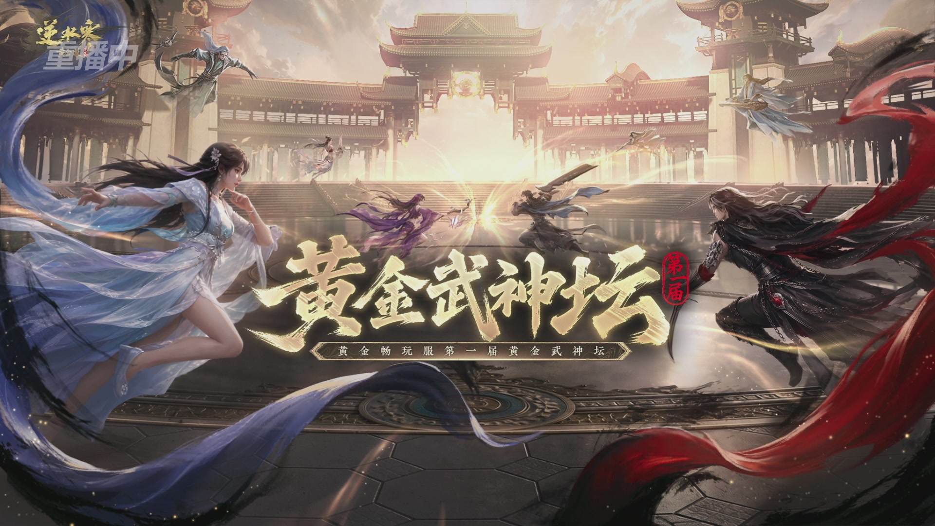 【重播】逆水寒黄金畅玩服首届黄金武神坛赛区淘汰赛