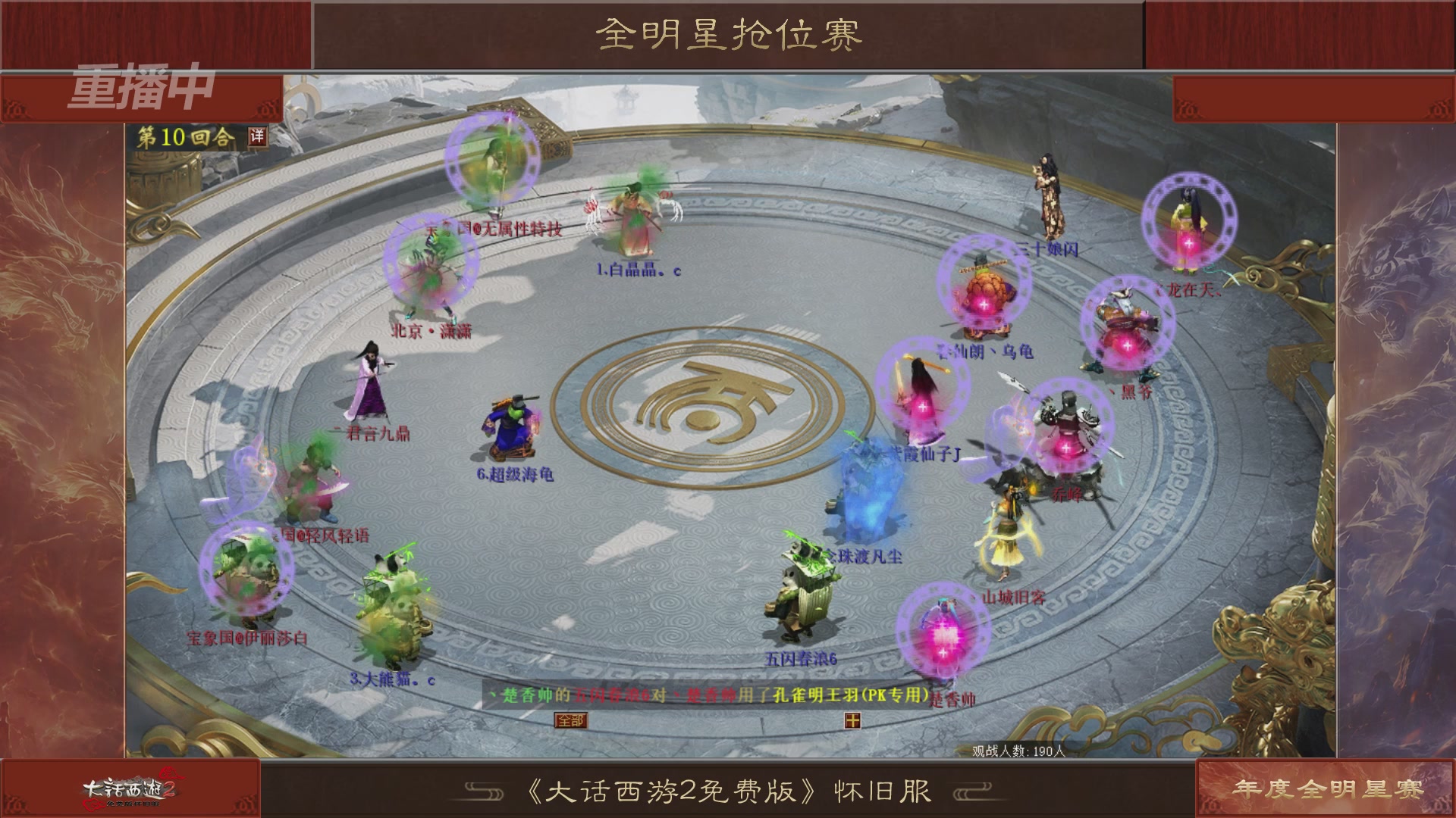 【重播】《大话西游2免费版》怀旧服服务器巅峰战-全明星赛