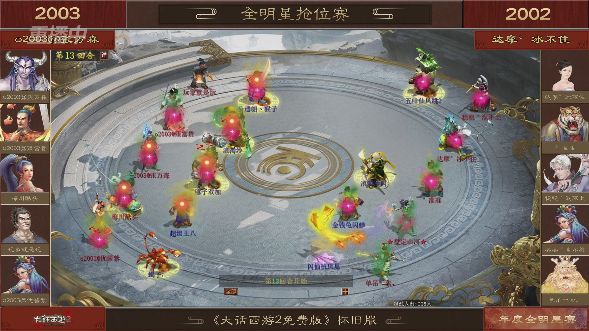 【重播】《大话西游2免费版》怀旧服服务器巅峰战-全明星赛