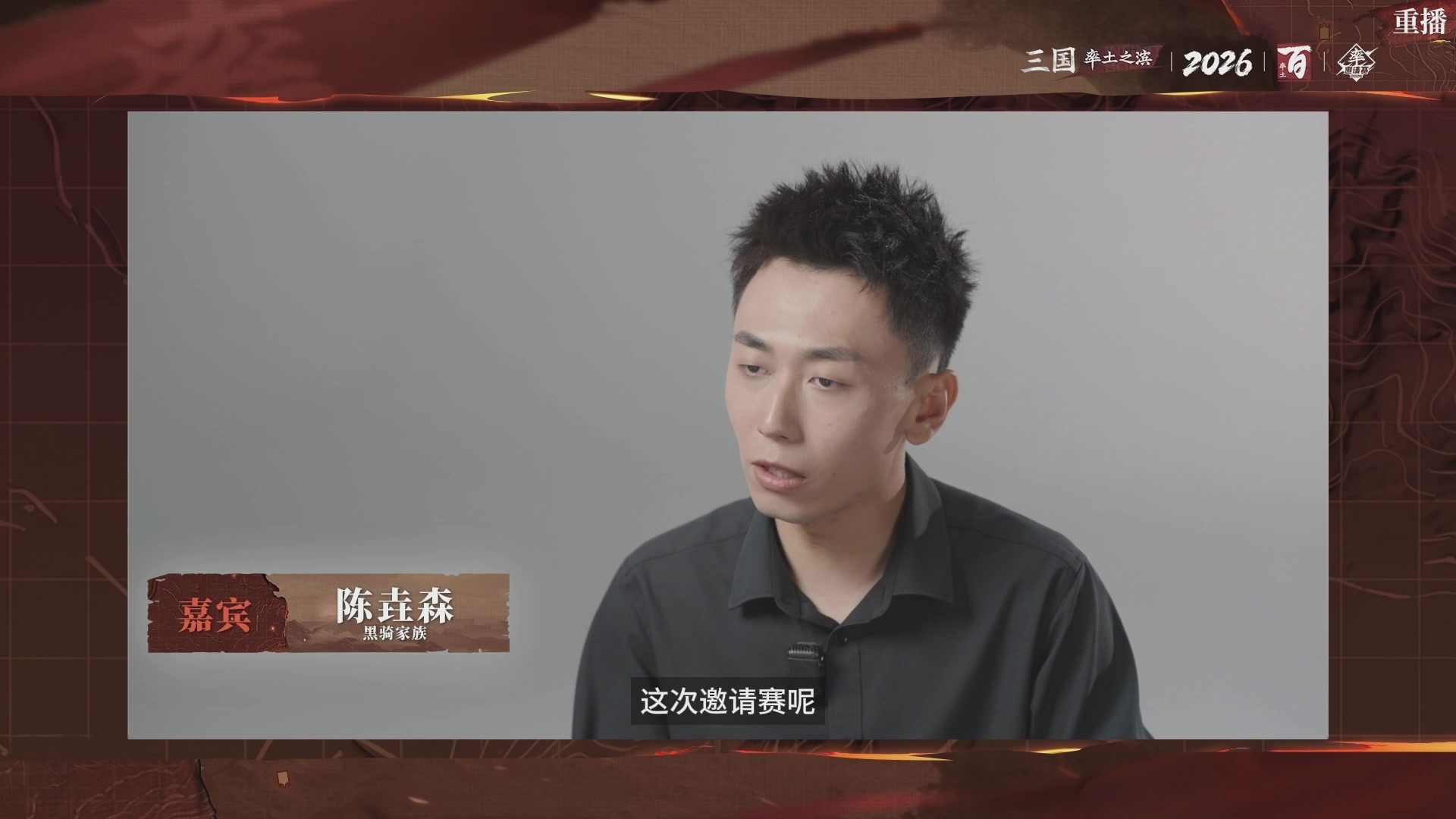 率土之滨百家邀请赛风云十三州第十期
