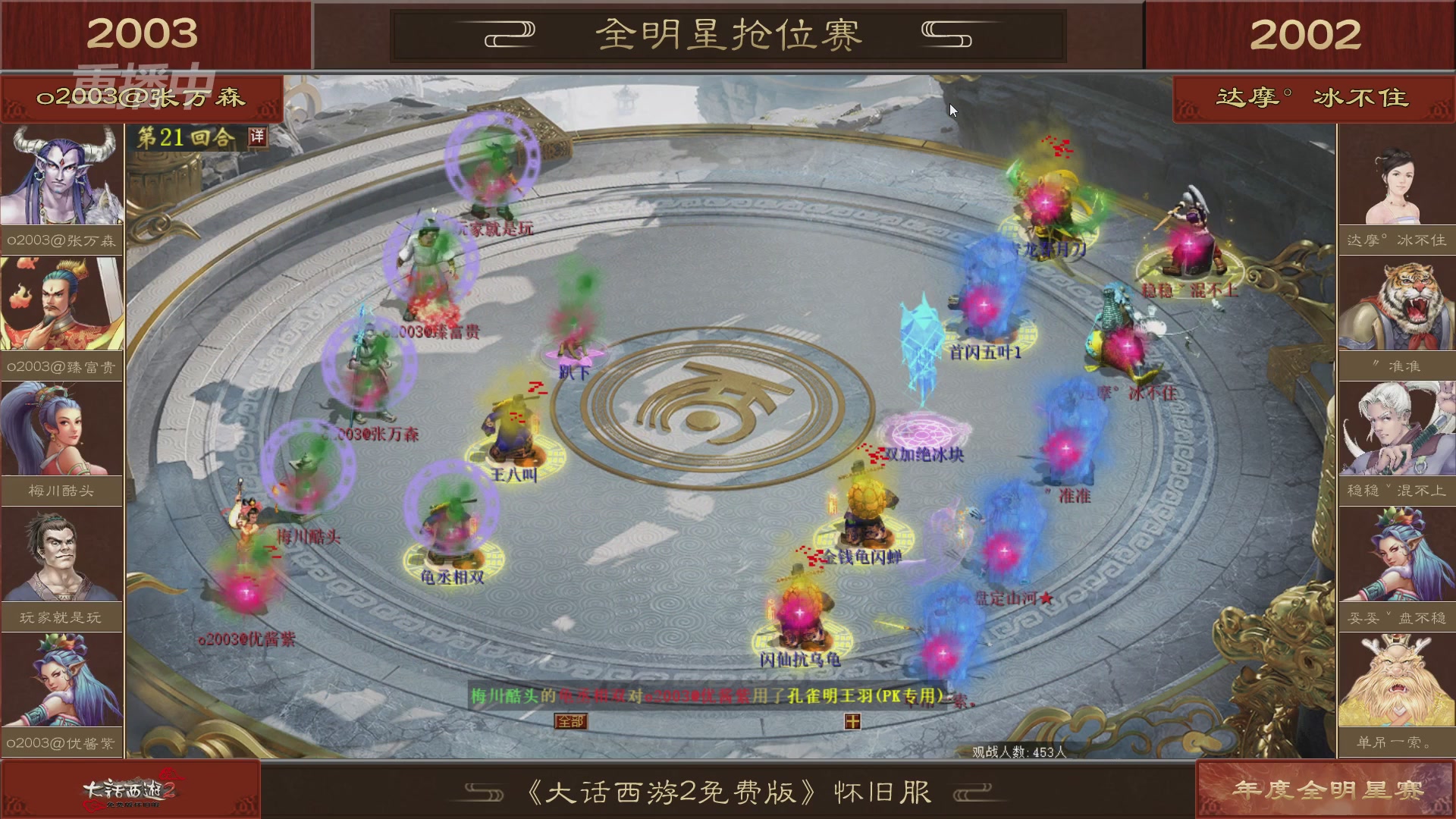 【重播】《大话西游2免费版》怀旧服服务器巅峰战-全明星赛