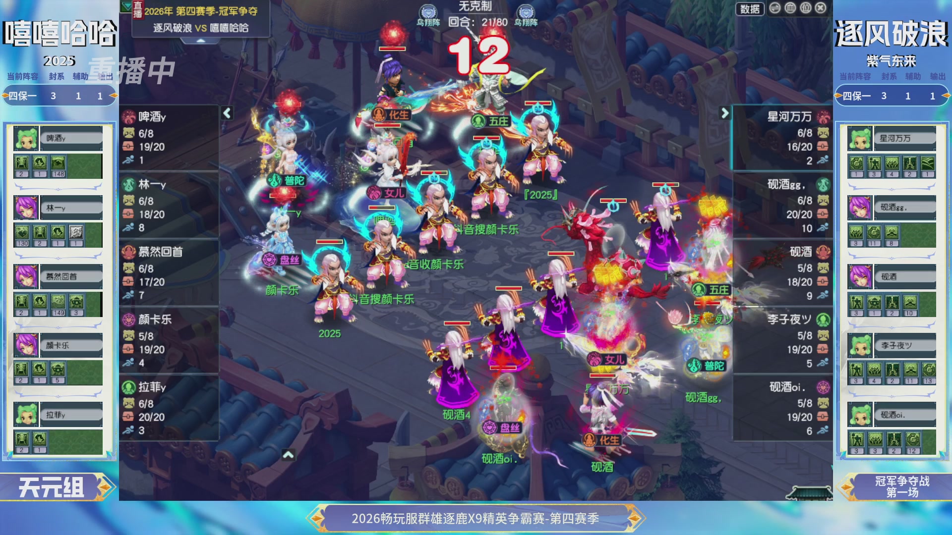 【重播】畅玩服群雄逐鹿第四赛季决赛