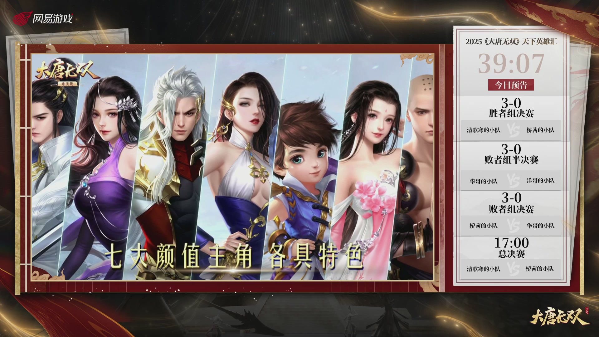 【重播】《大唐无双手游》2025天下英雄汇