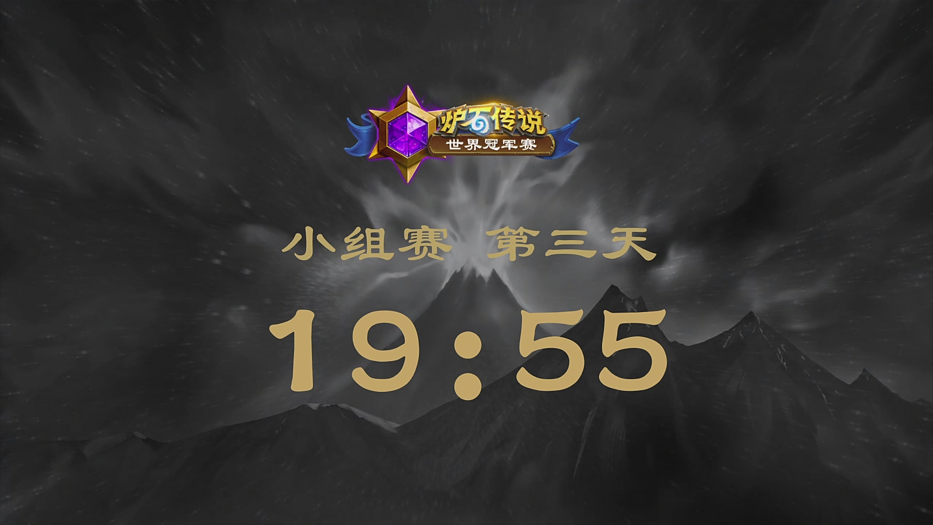 2026炉石传说世界冠军赛Day3
