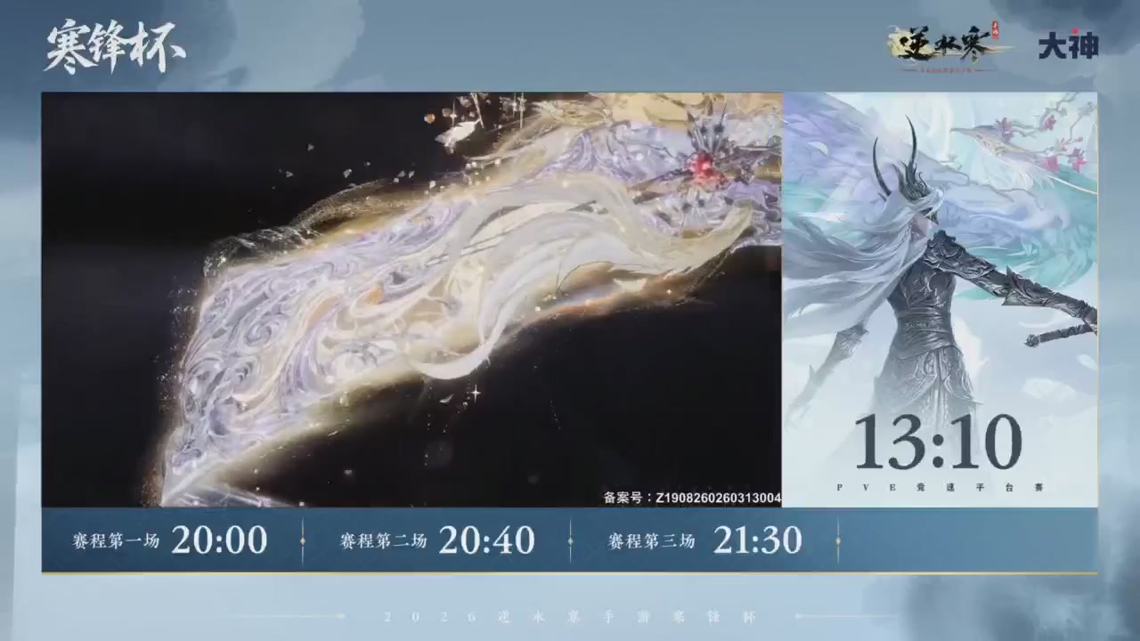【重播】《逆水寒》手游 寒锋杯平台赛