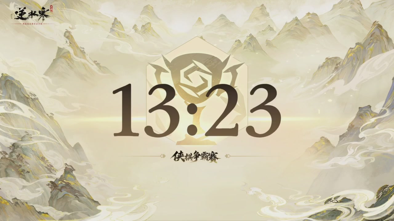 【重播】逆水寒侠棋争霸赛S2