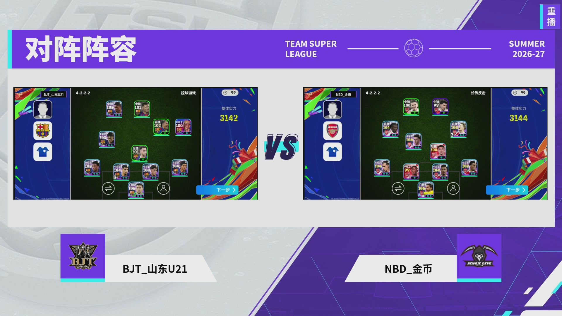 实况足球超级联赛26-27夏季赛
