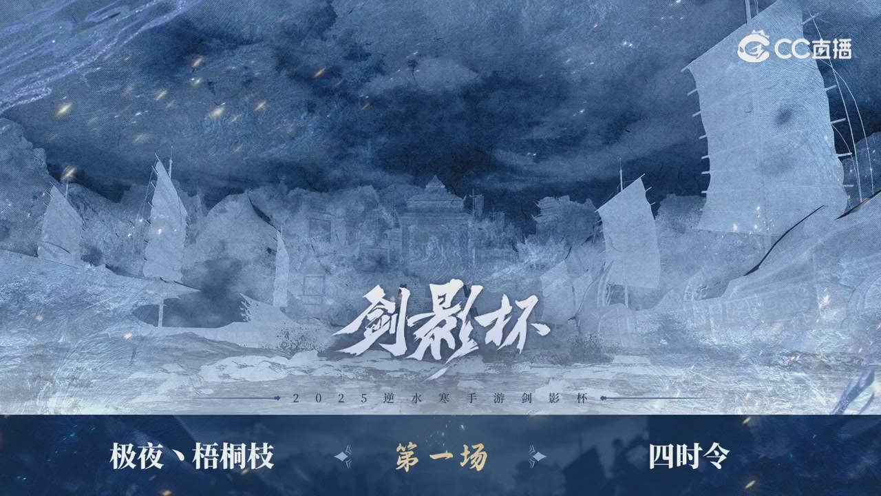 【重播】剑影杯S3