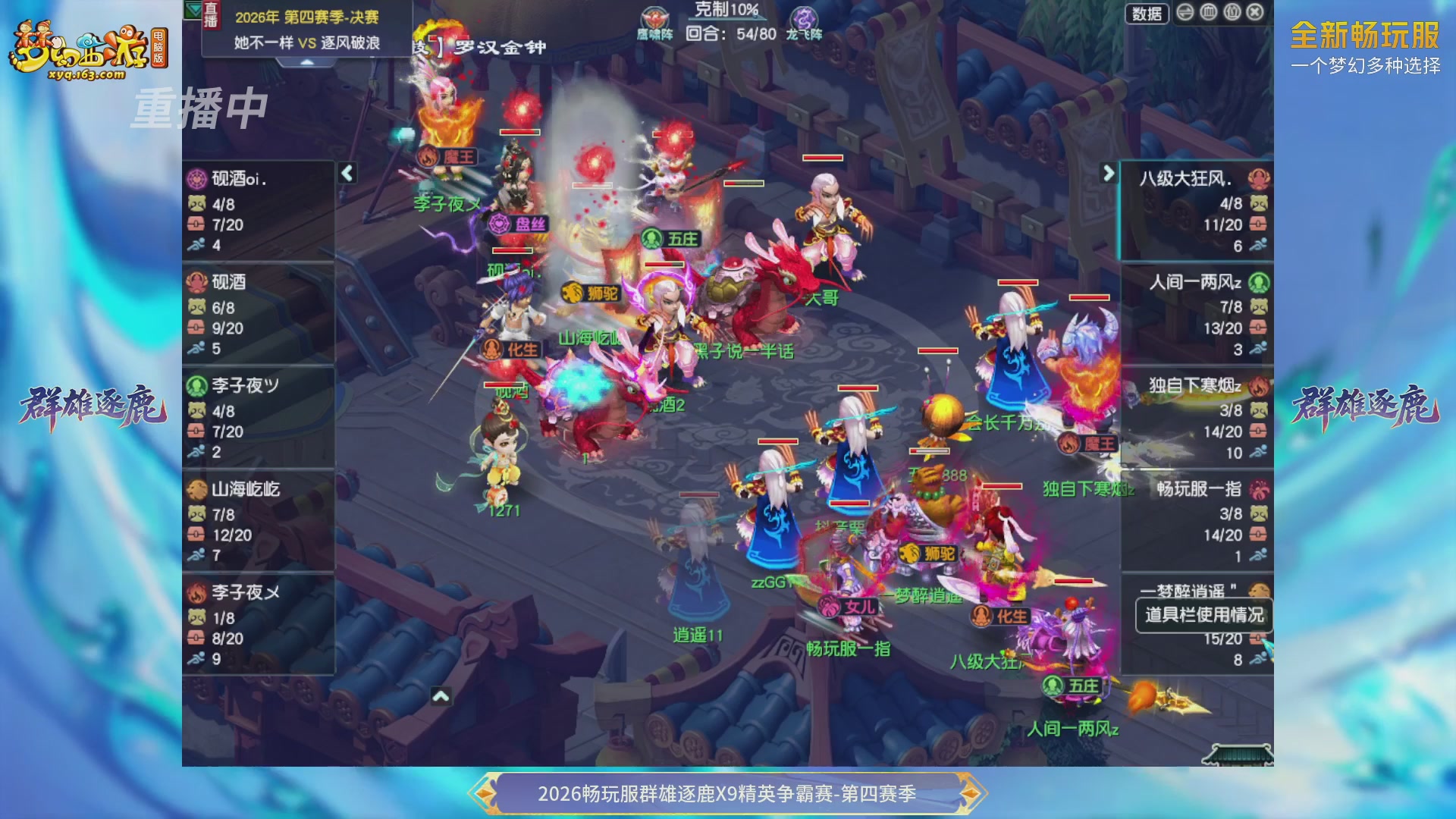 【重播】畅玩服群雄逐鹿第四赛季决赛
