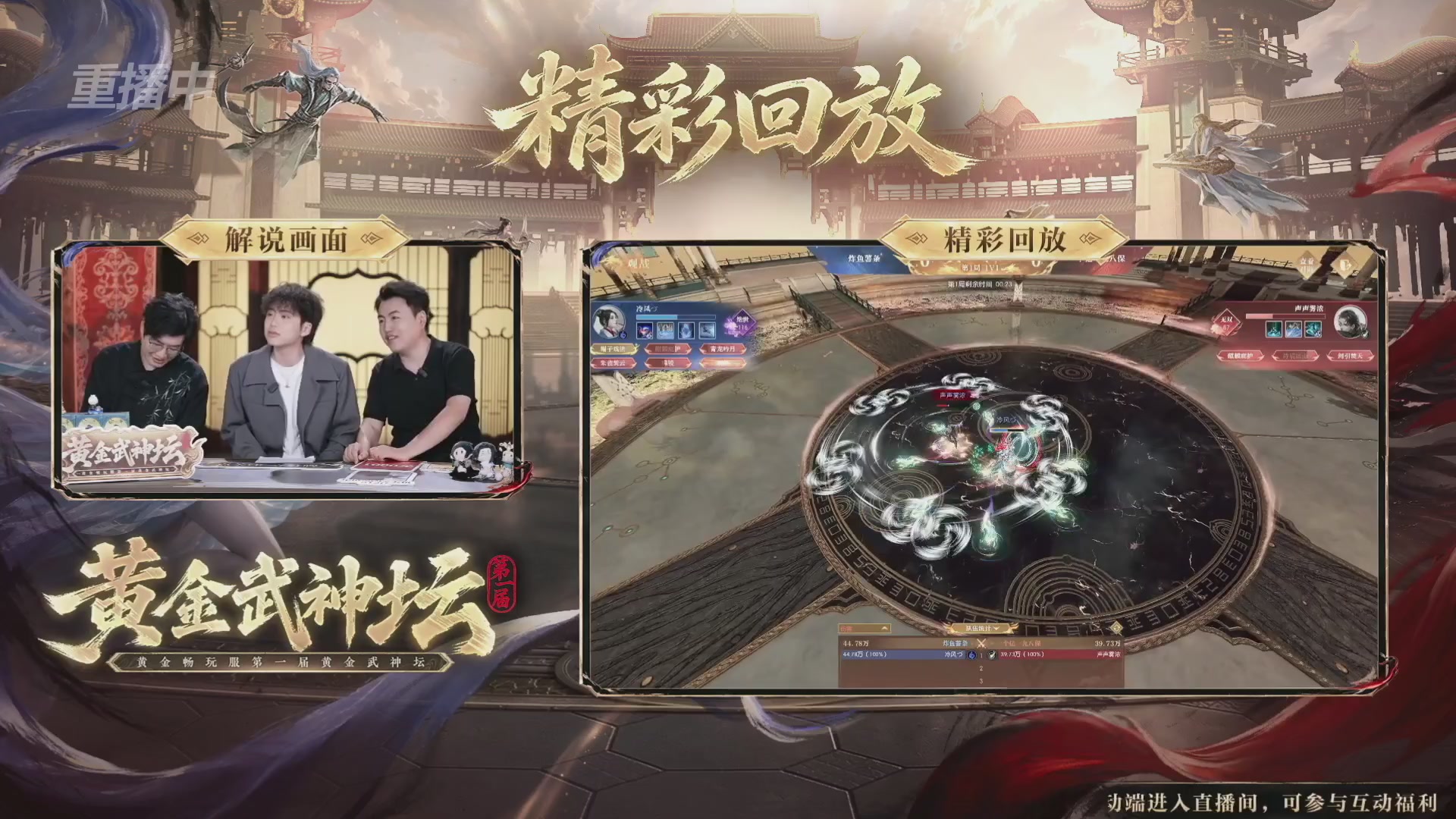 【重播】逆水寒黄金畅玩服首届黄金武神坛赛区淘汰赛