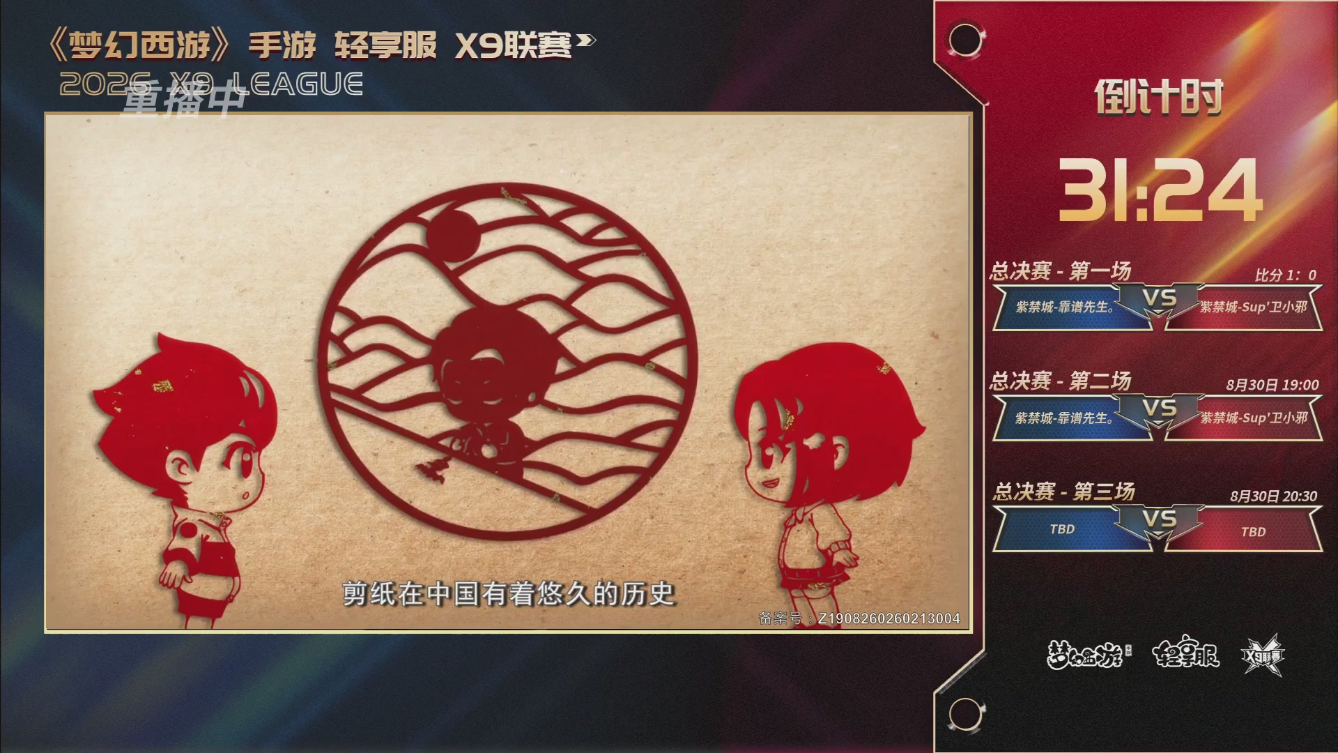 第一届轻享服X9联赛决赛