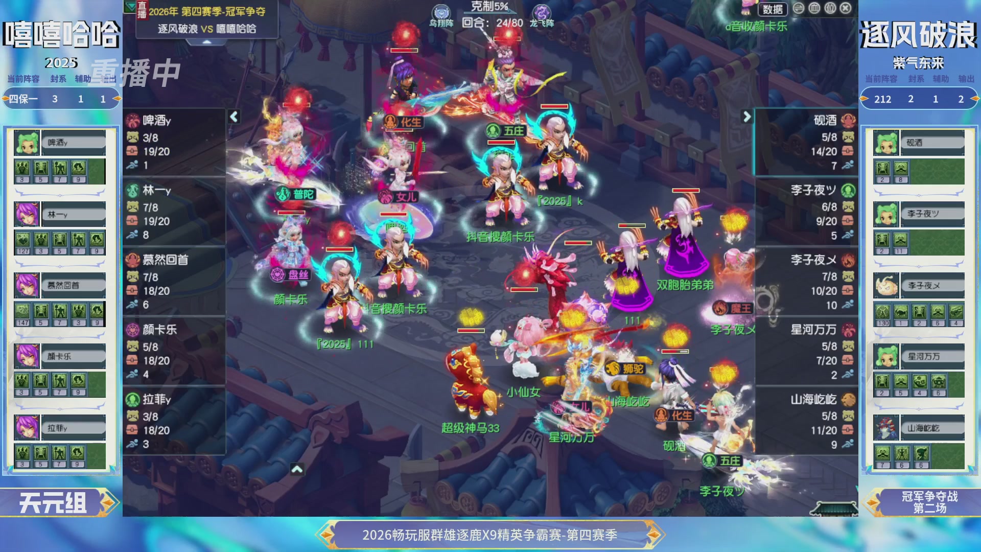 【重播】畅玩服群雄逐鹿第四赛季决赛