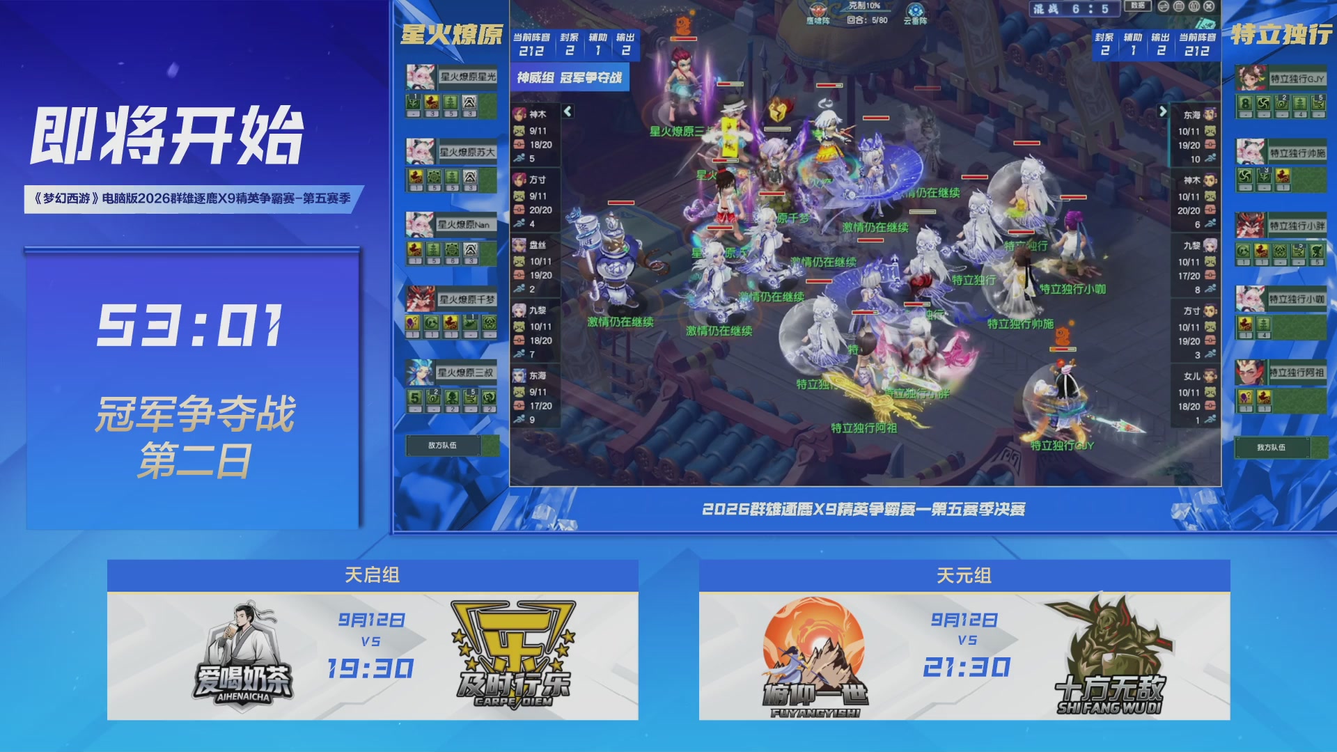 群雄逐鹿X9精英争霸赛-第五赛季决赛