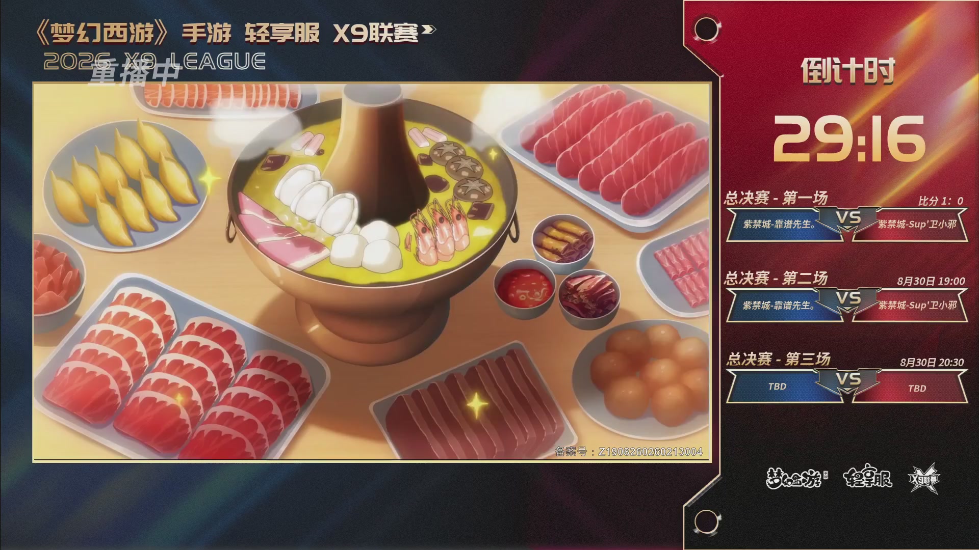 第一届轻享服X9联赛决赛