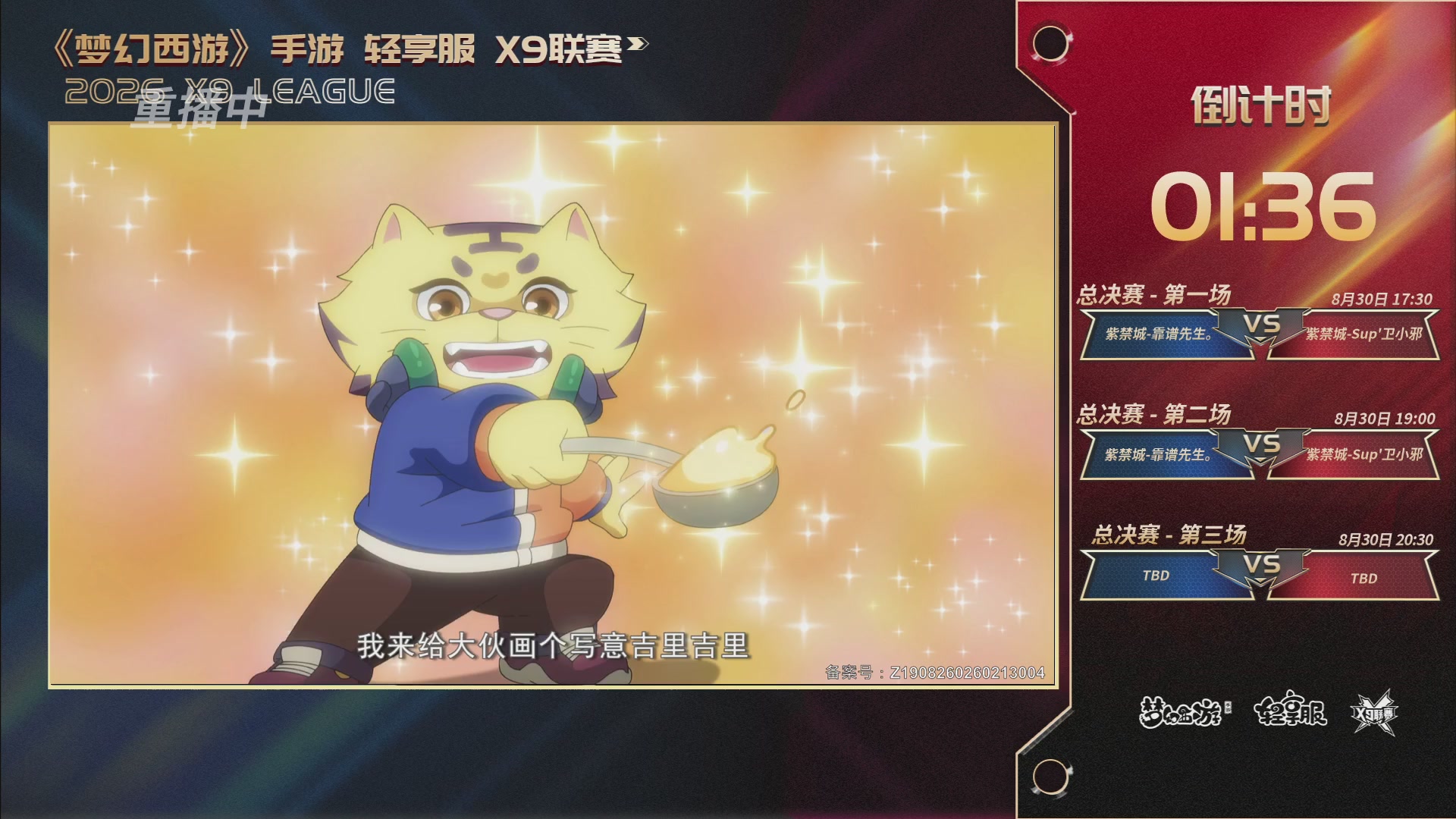 第一届轻享服X9联赛决赛