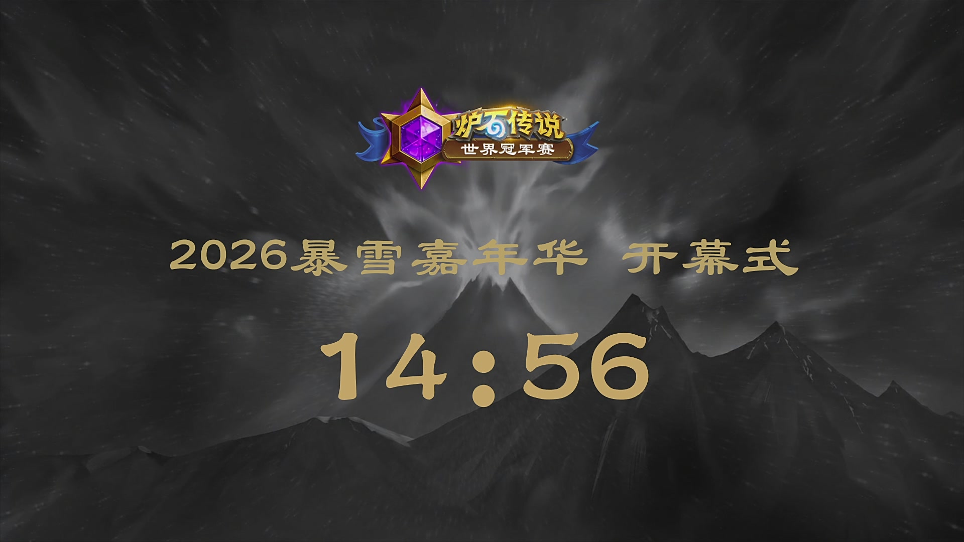 2026炉石传说世界冠军赛Day4