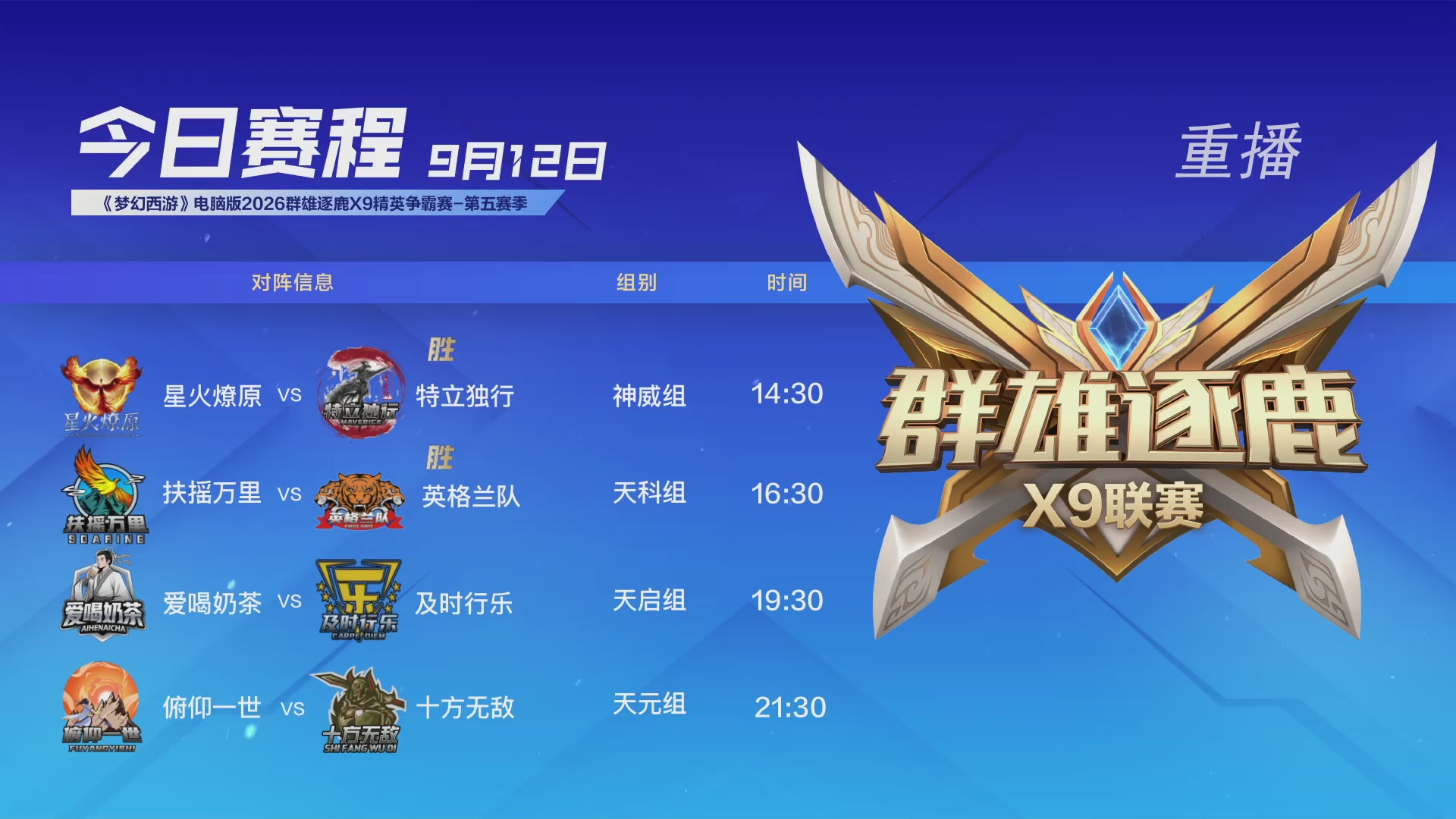 【重播】群雄逐鹿X9精英争霸赛-第五赛季决赛