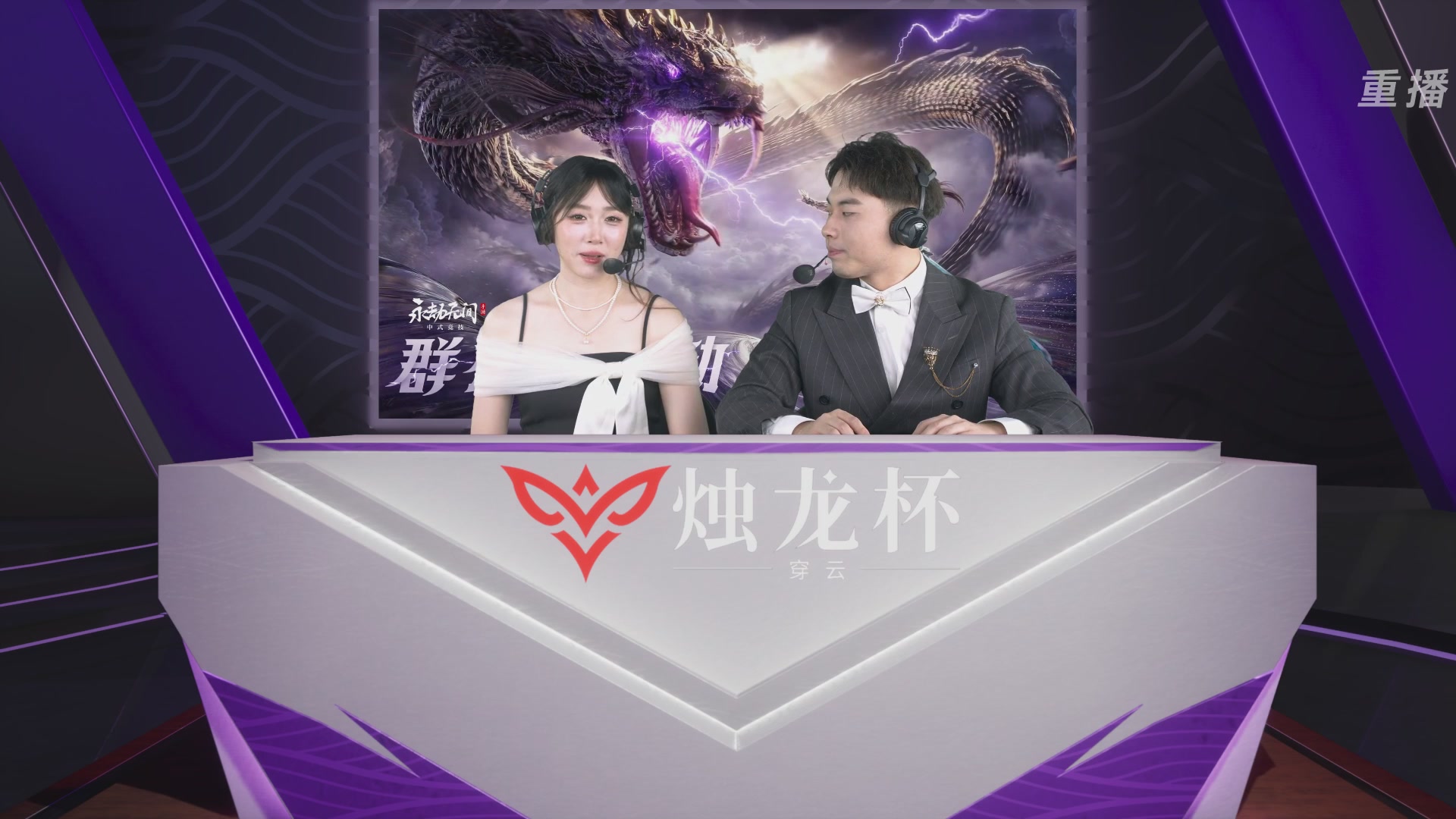 【重播】2026《永劫无间》手游烛龙杯·穿云 双排决赛