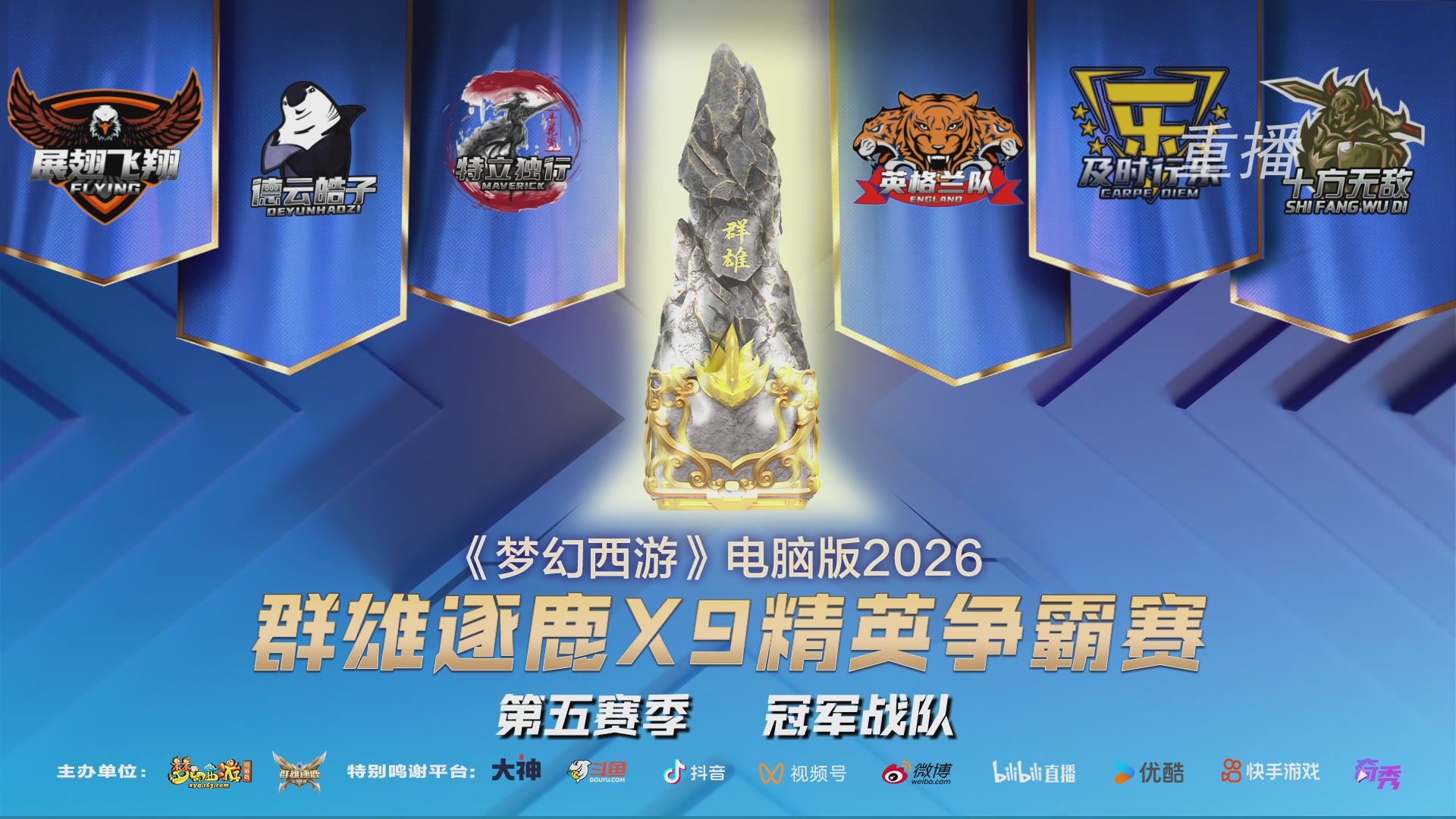 【重播】群雄逐鹿X9精英争霸赛-第五赛季决赛