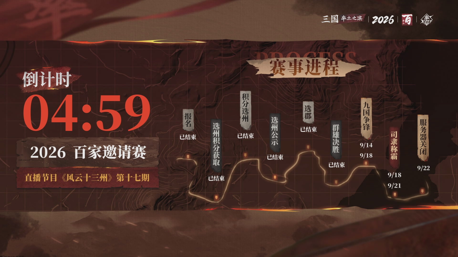率土之滨百家邀请赛风云十三州第十六期