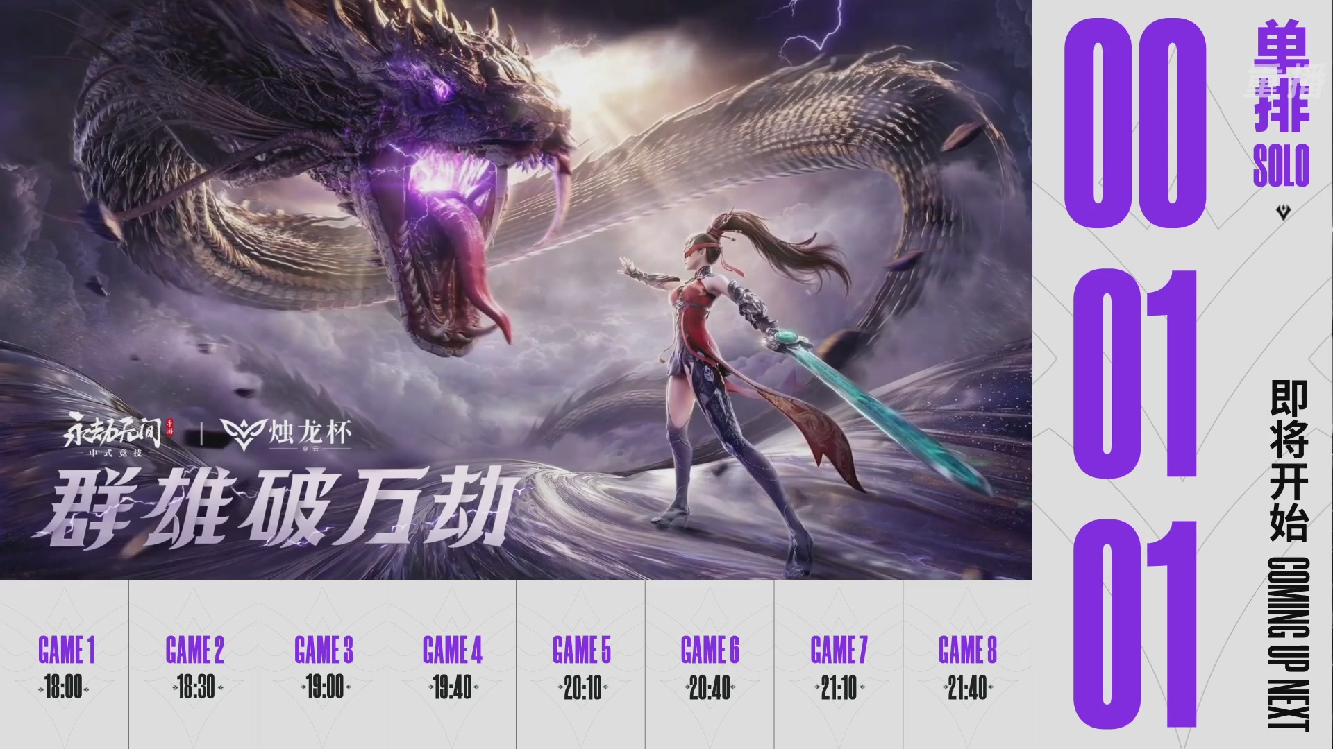 【重播】2026《永劫无间》手游烛龙杯·穿云 双排决赛