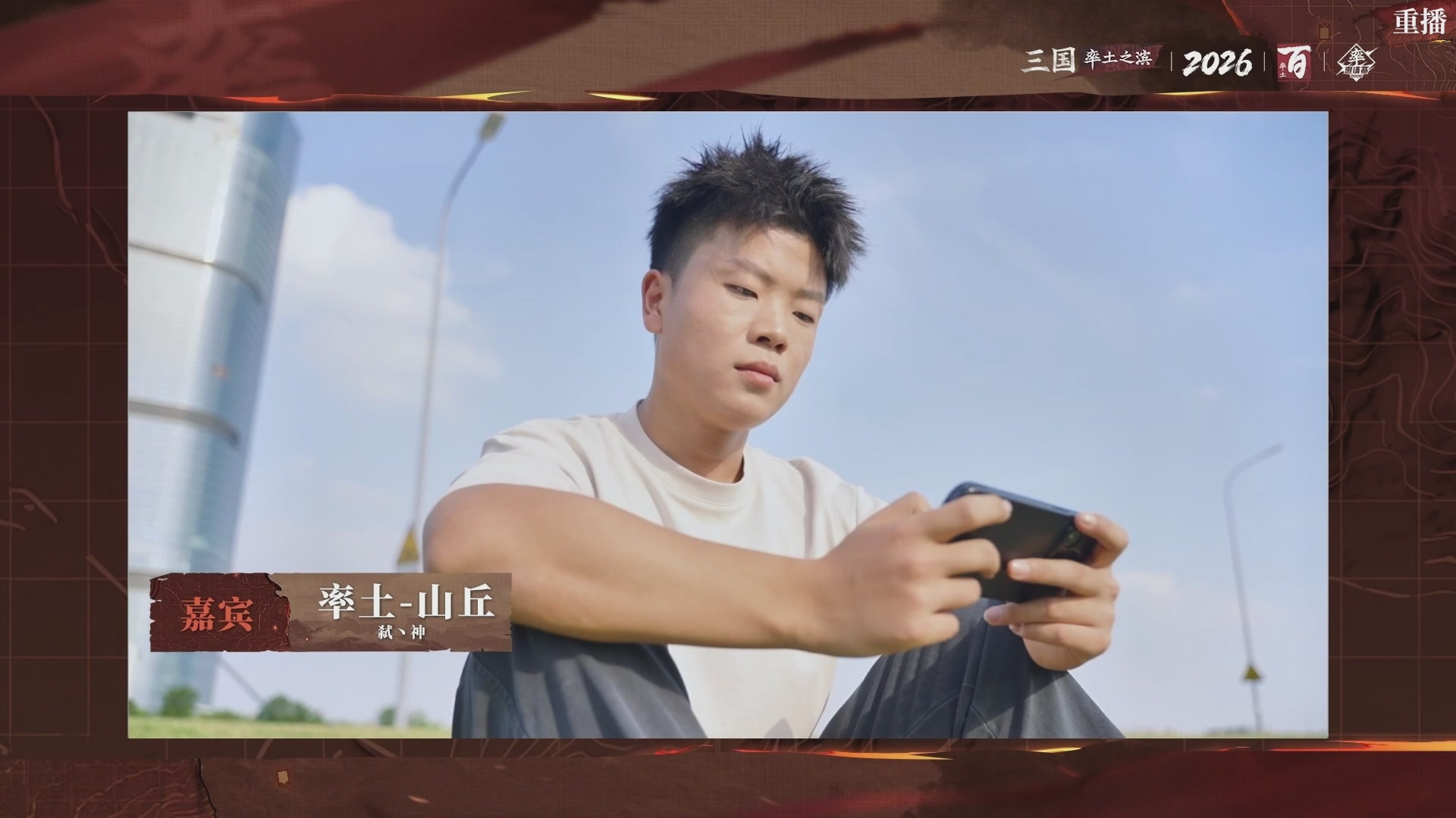 率土之滨百家邀请赛风云十三州第十八期