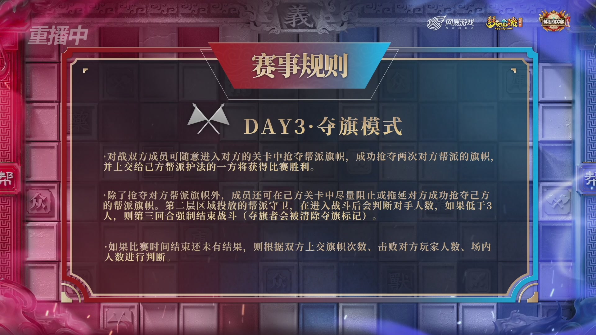 【重播】第44联帮派联赛总决赛-夺旗模式